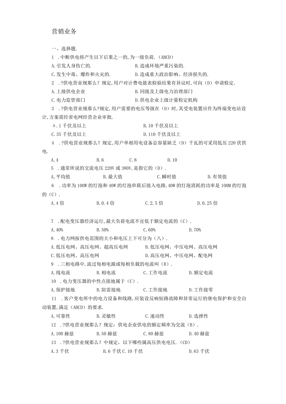 电力营销业务题库.docx_第1页