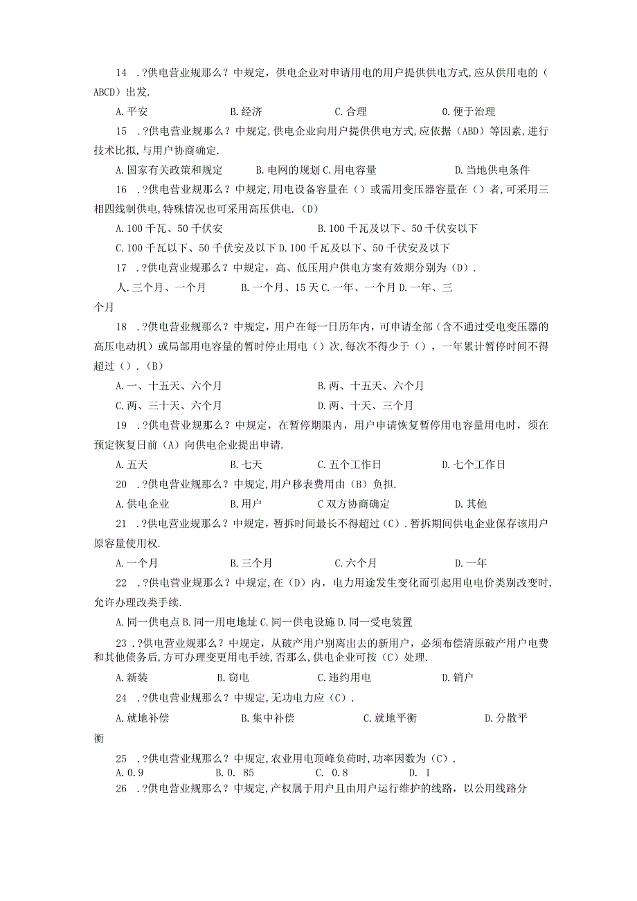 电力营销业务题库.docx_第2页