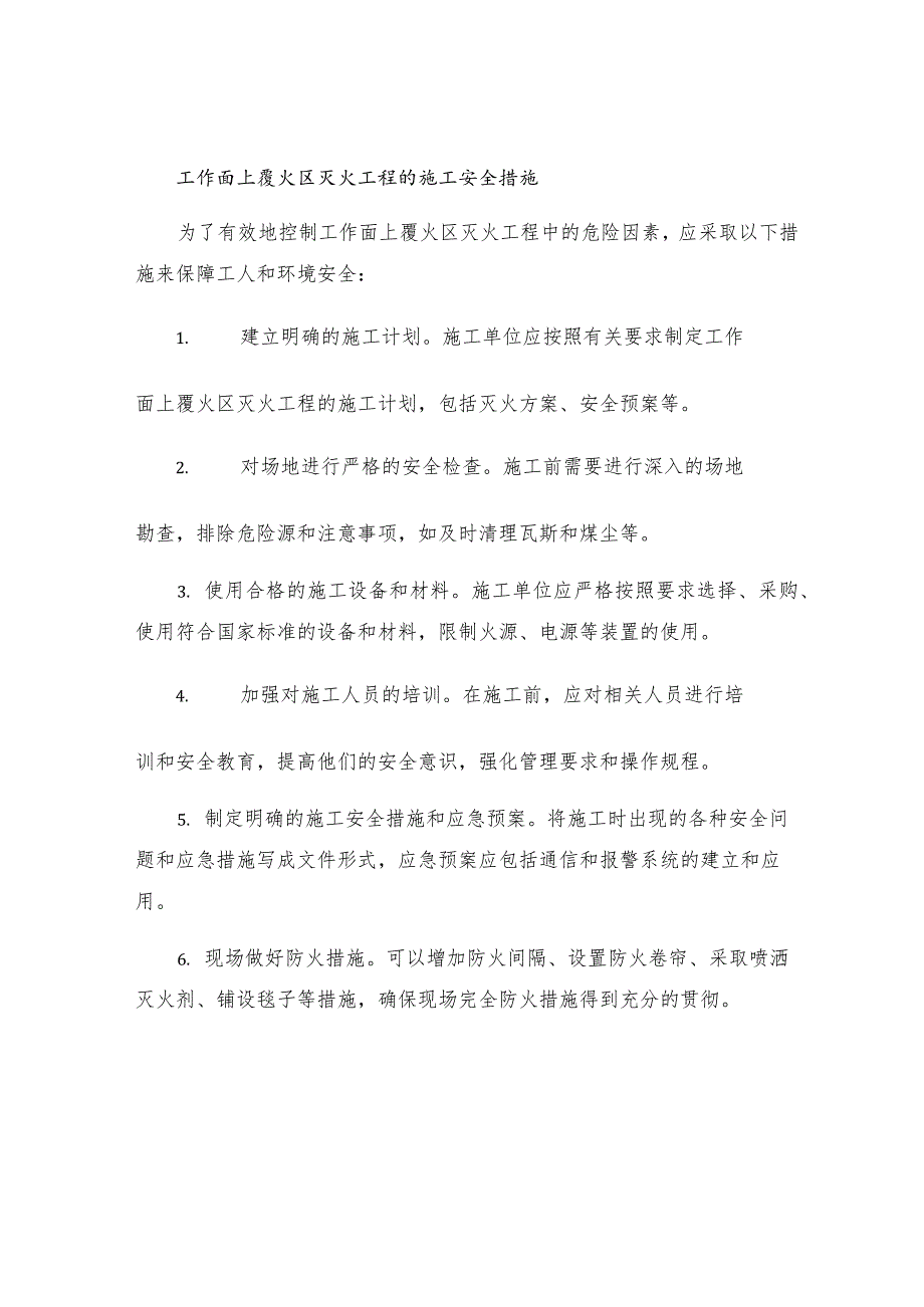 工作面上覆火区灭火工程有什么施工安全措施.docx_第2页