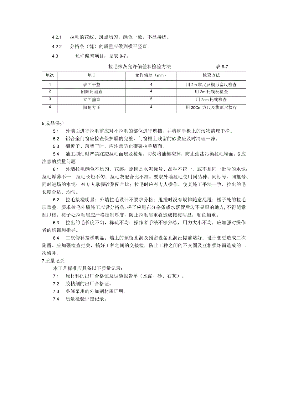 拉毛抹灰施工技术交底.docx_第3页