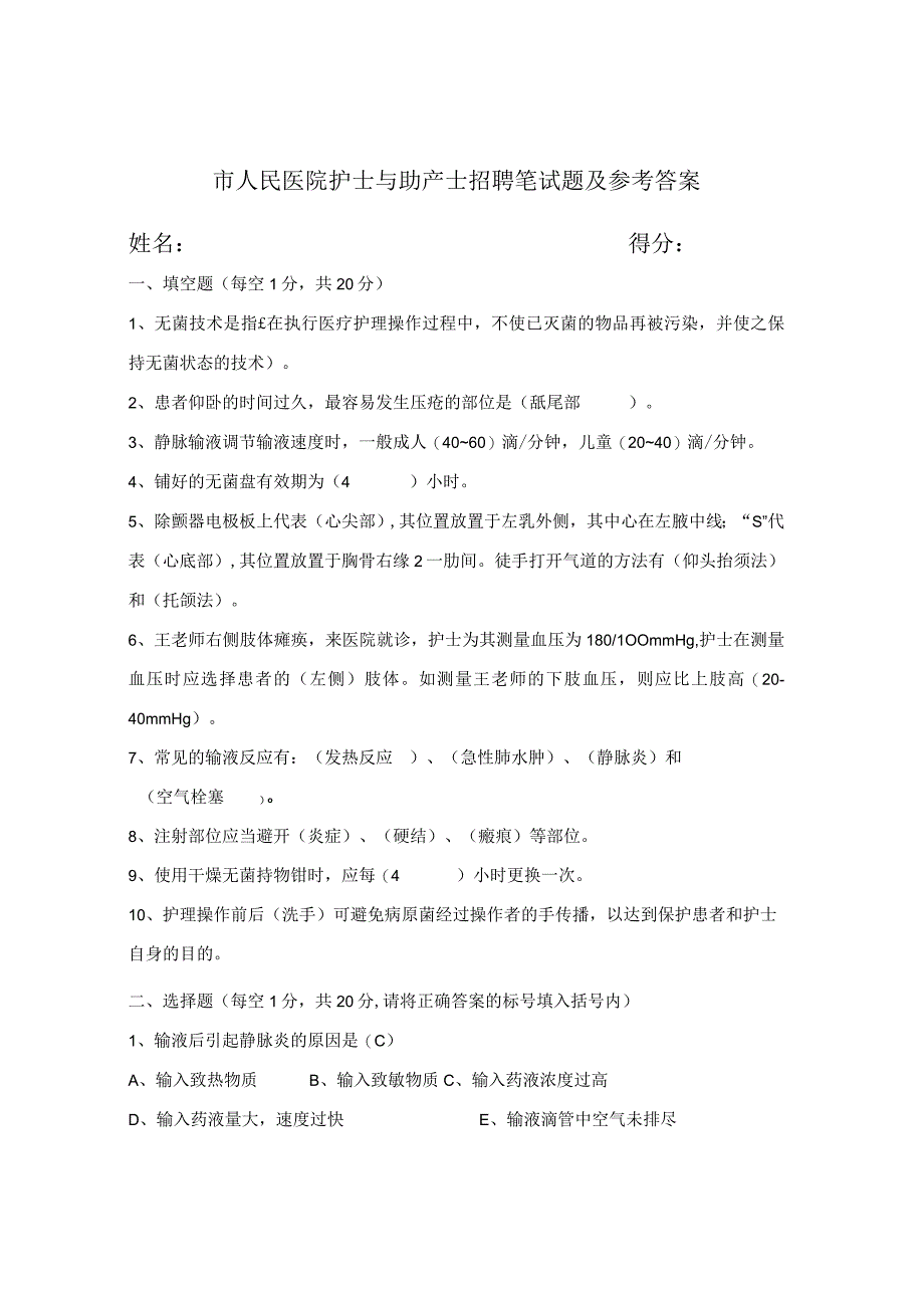 市人民医院护士与助产士招聘笔试题及参考答案.docx_第1页