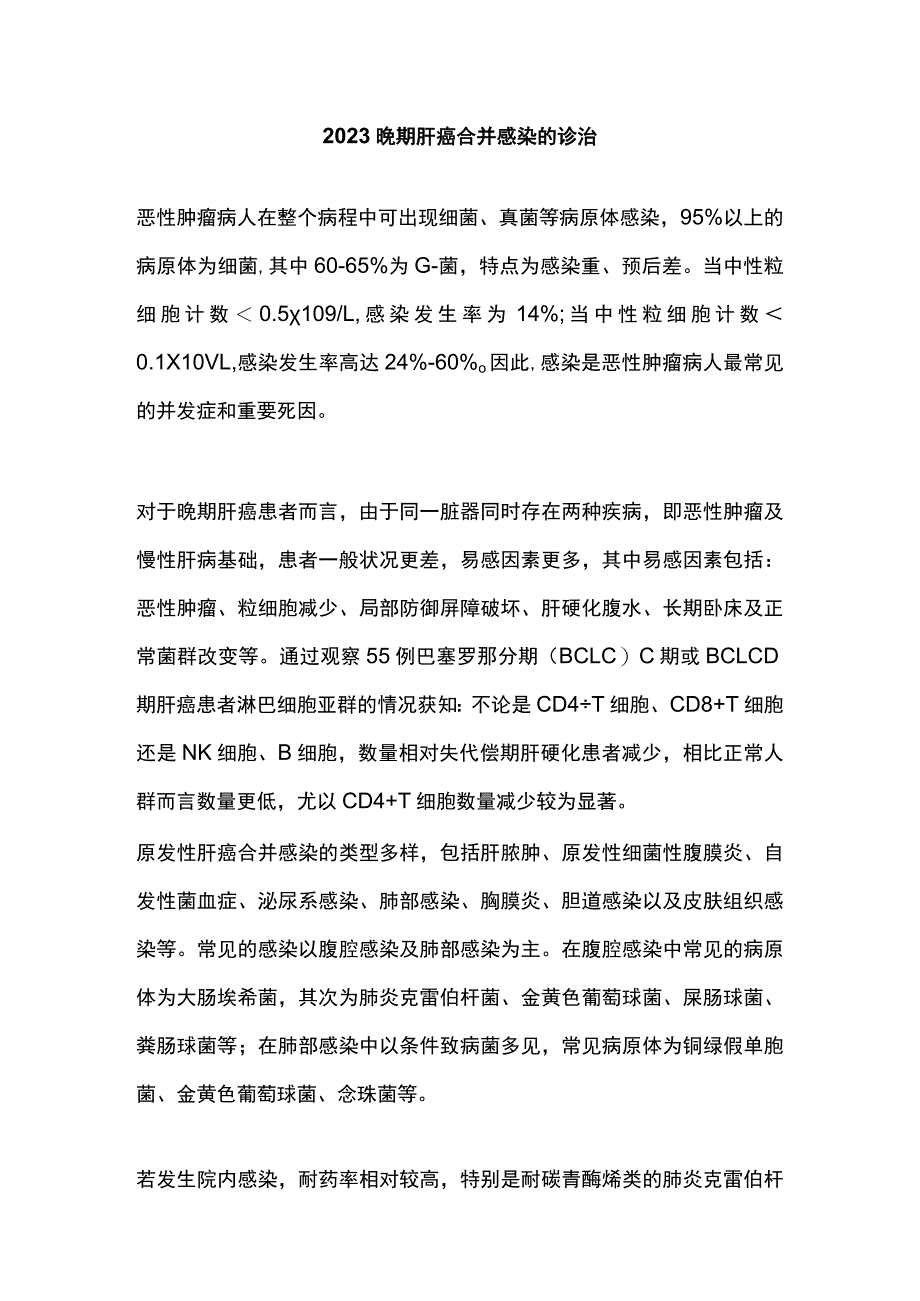 2023晚期肝癌合并感染的诊治.docx_第1页