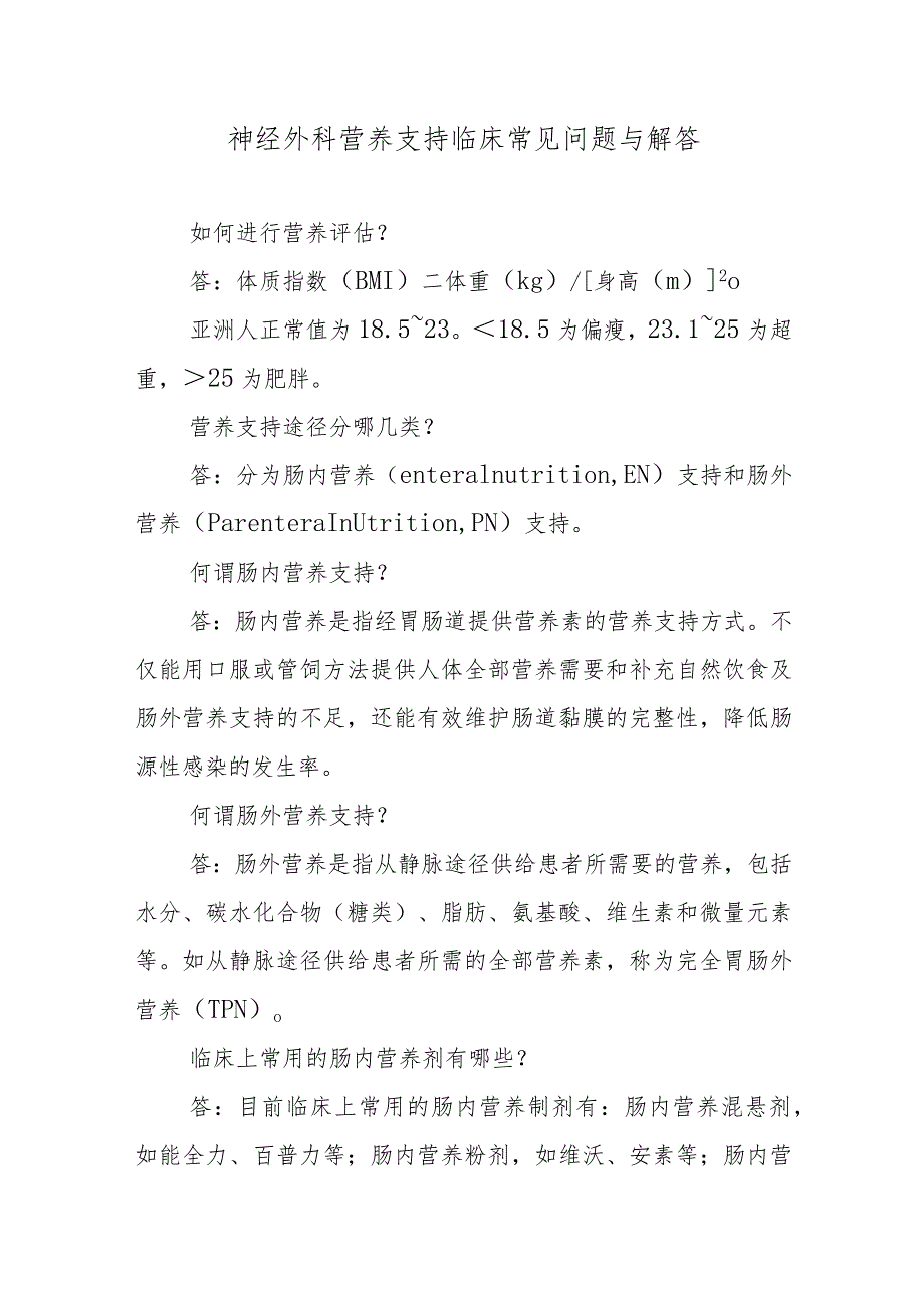 神经外科营养支持临床常见问题与解答.docx_第1页