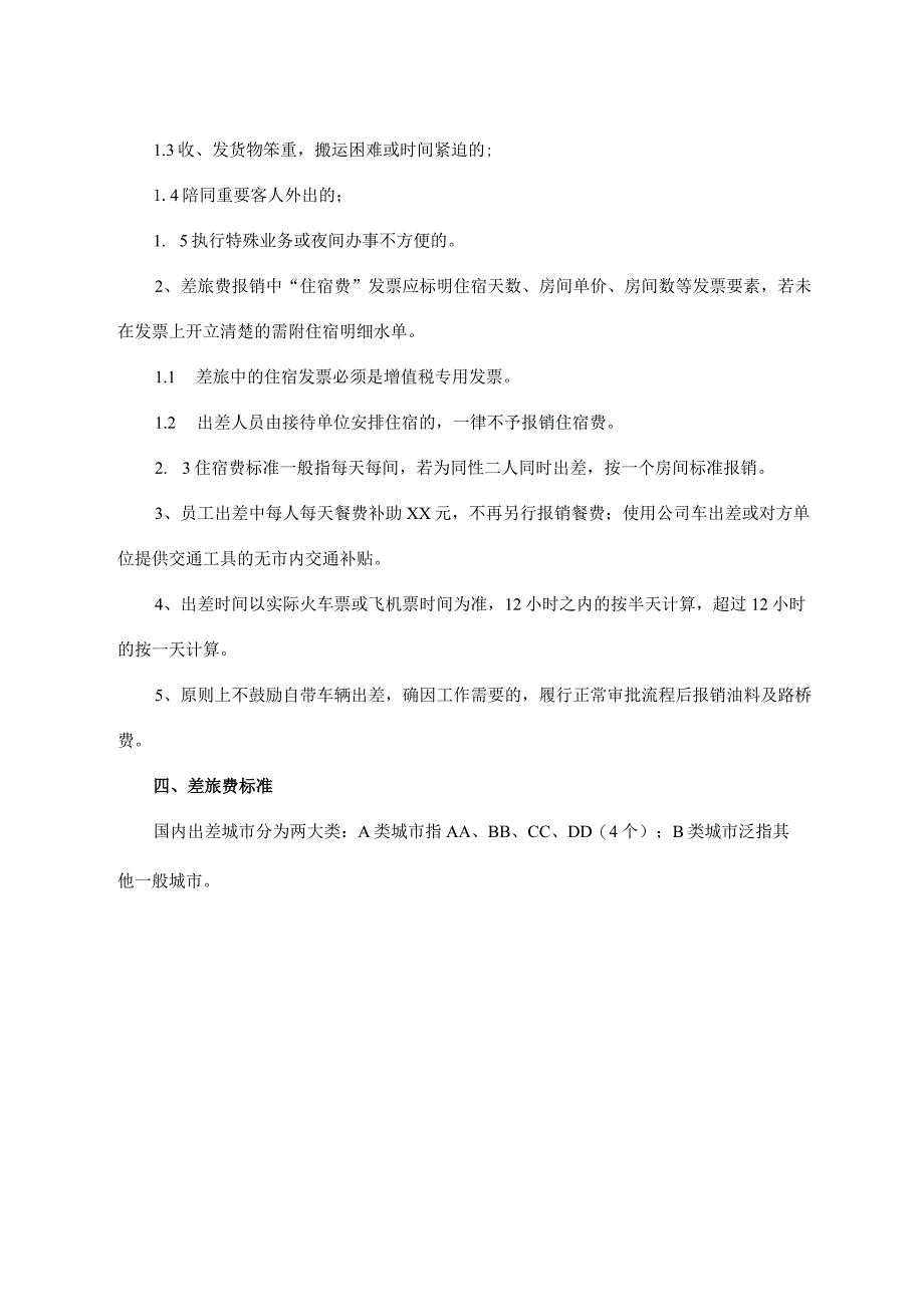 出差管理制度.docx_第2页