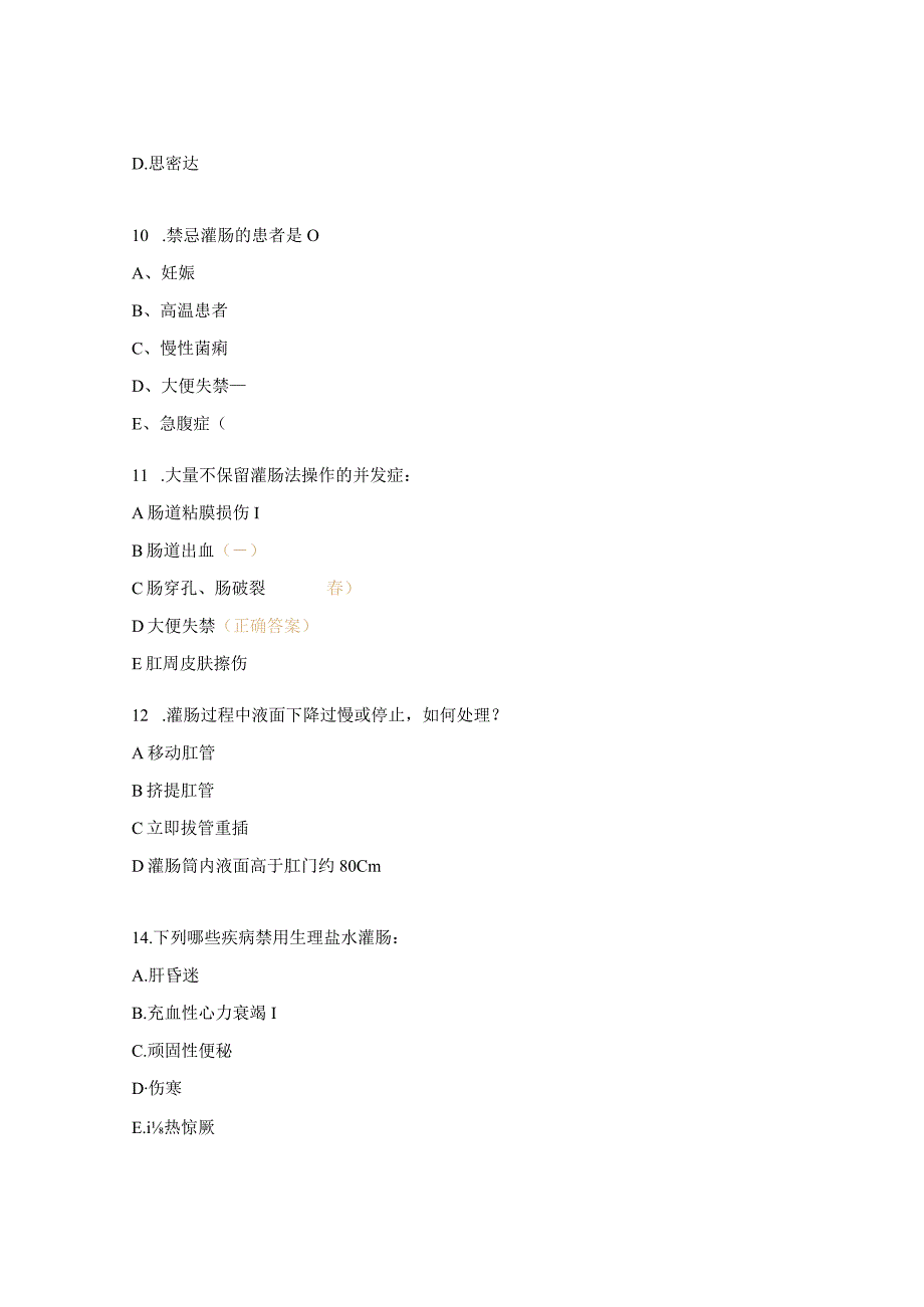 2023年灌肠术理论考核试题.docx_第3页