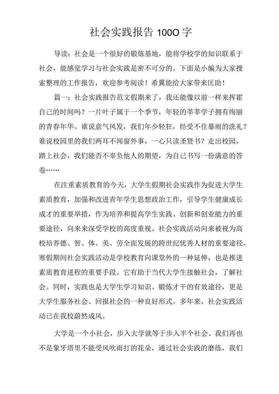 社会实践报告1000字.docx_第1页