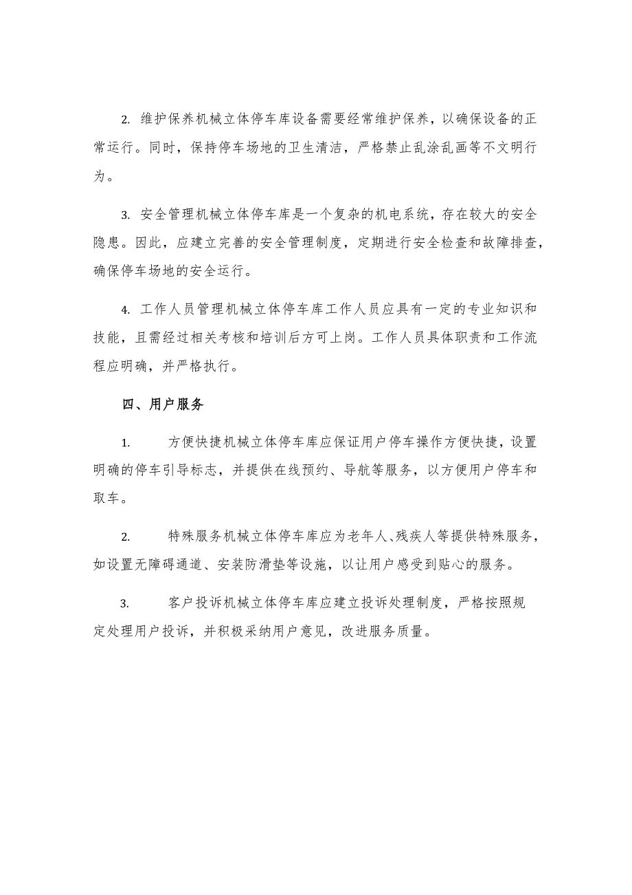 机械立体停车库管理制度.docx_第2页