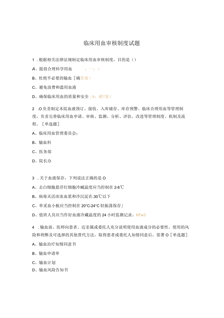 临床用血审核制度试题.docx_第1页