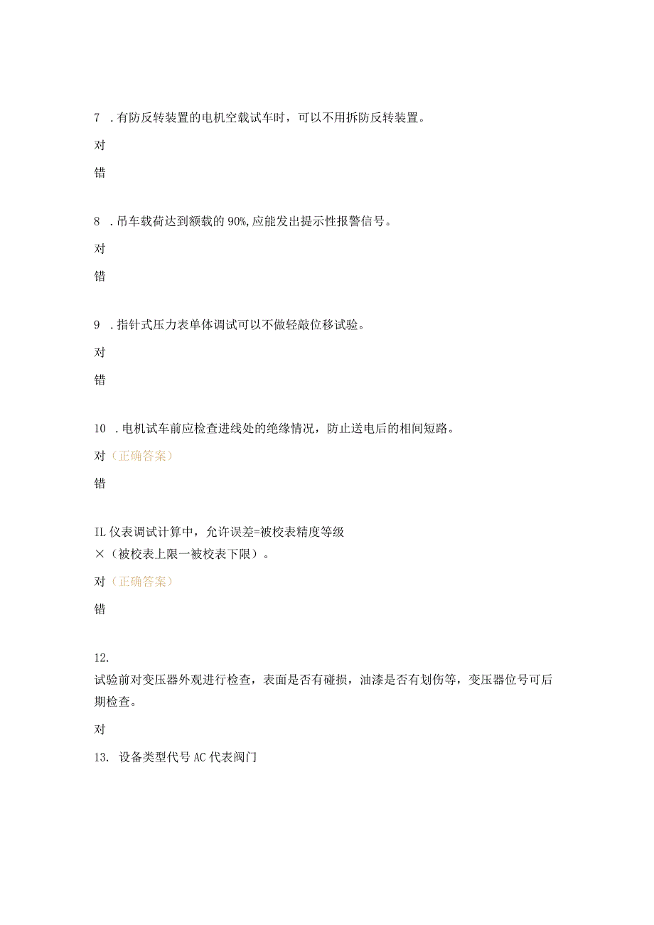 电仪调试质量检查专业知识培训试题.docx_第2页