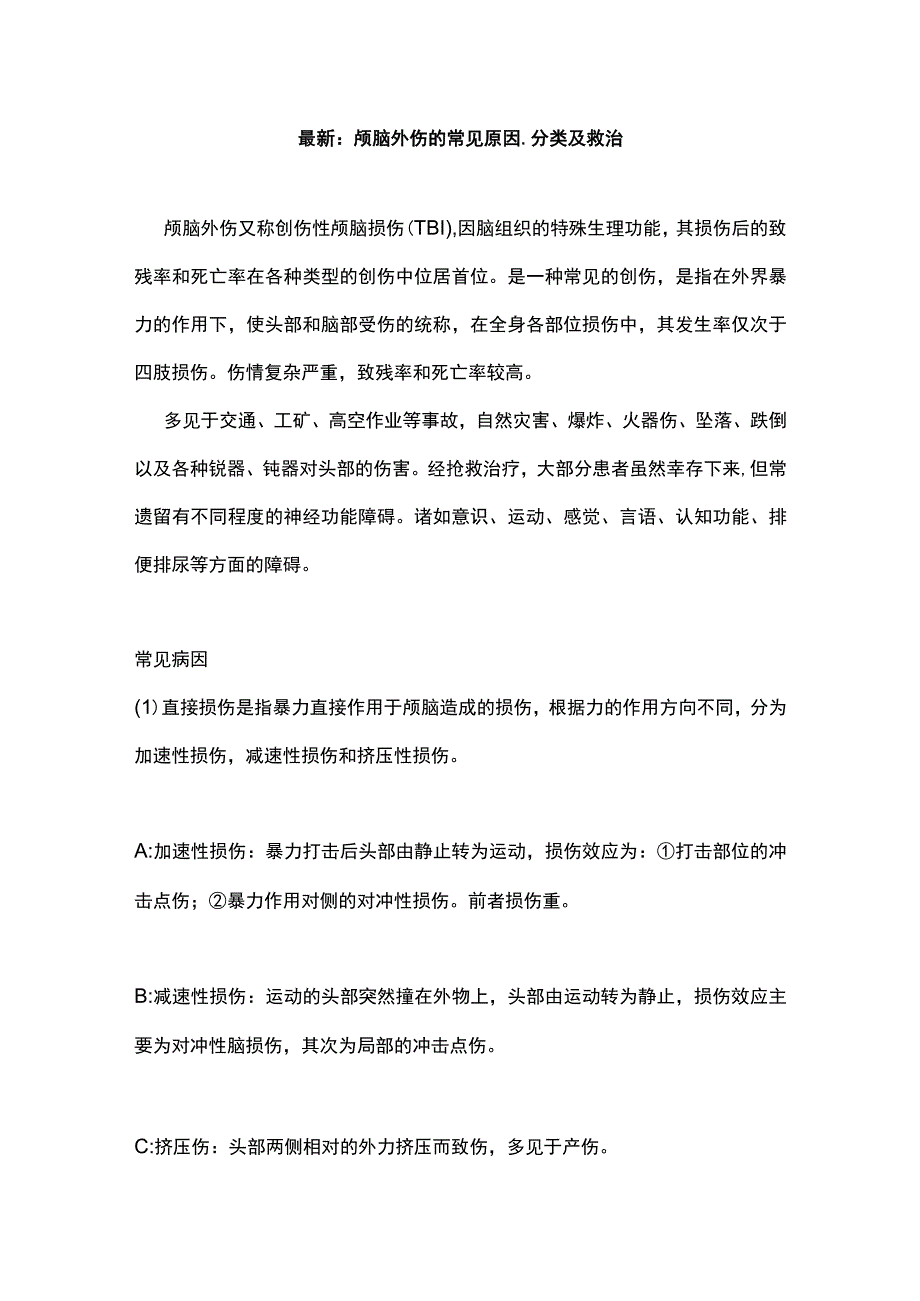 最新：颅脑外伤的常见原因、分类及救治.docx_第1页