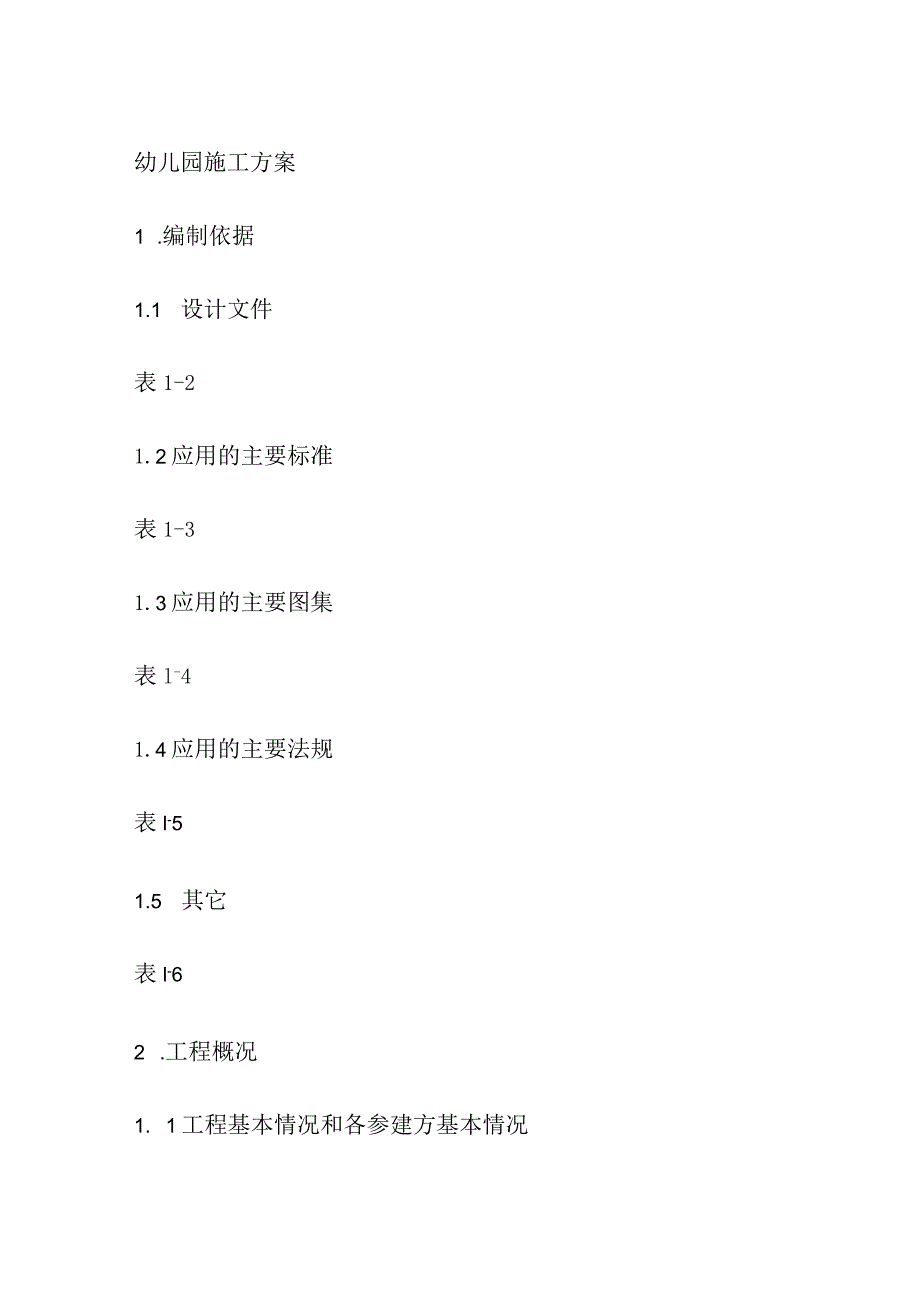 幼儿园施工方案(全).docx_第1页