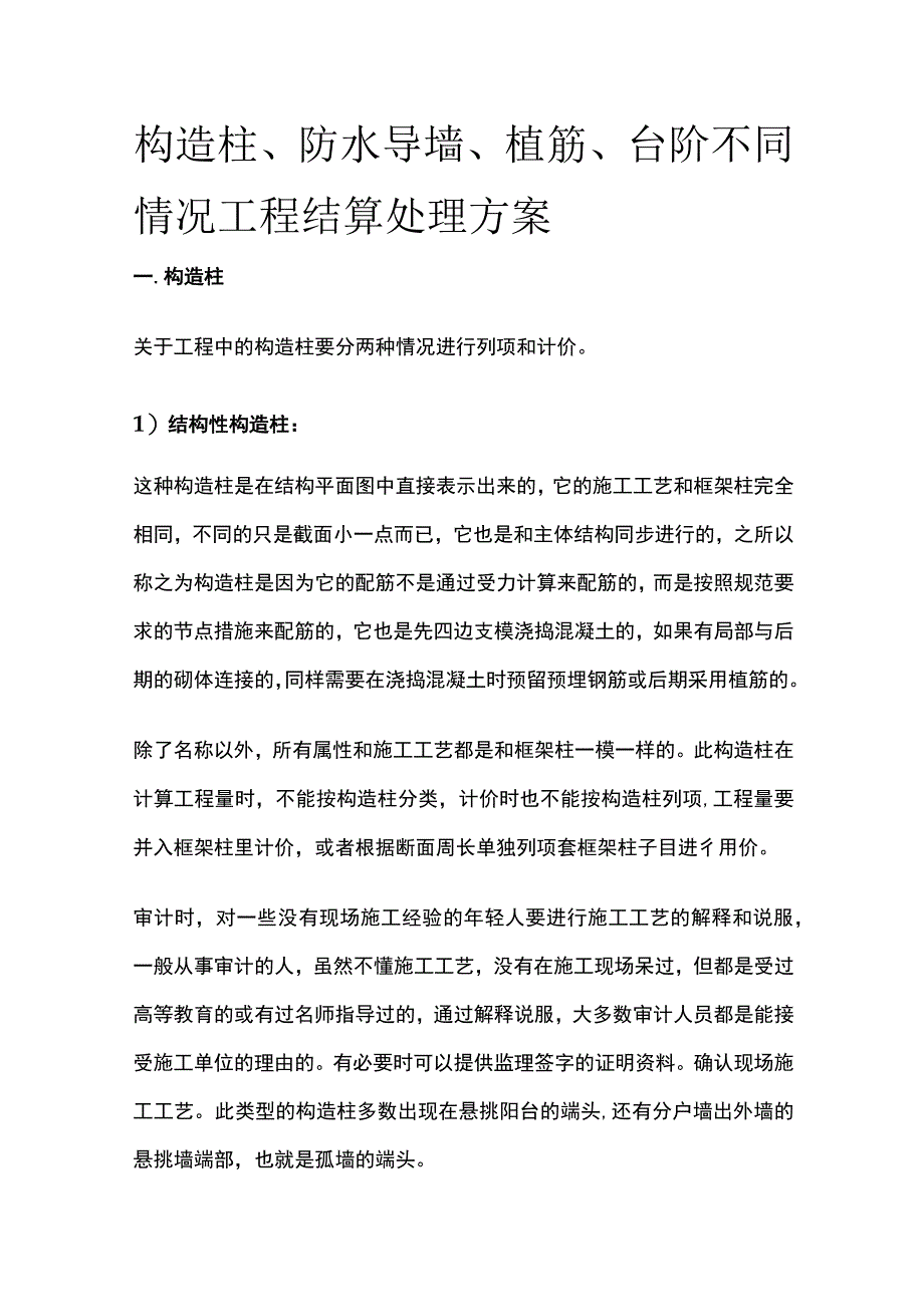 构造柱、防水导墙、植筋、台阶不同情况工程结算处理方案.docx_第1页