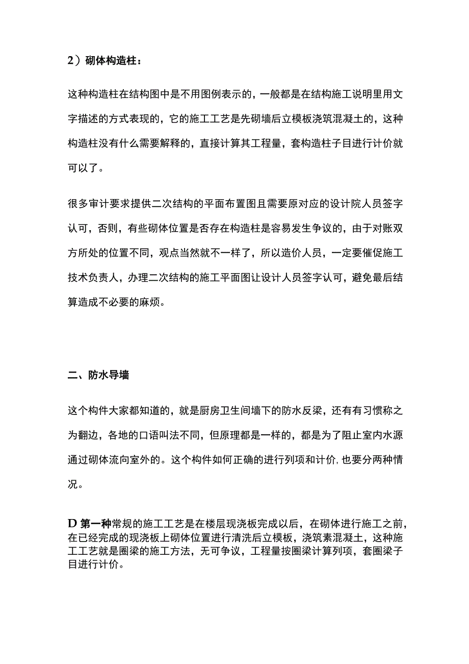 构造柱、防水导墙、植筋、台阶不同情况工程结算处理方案.docx_第2页