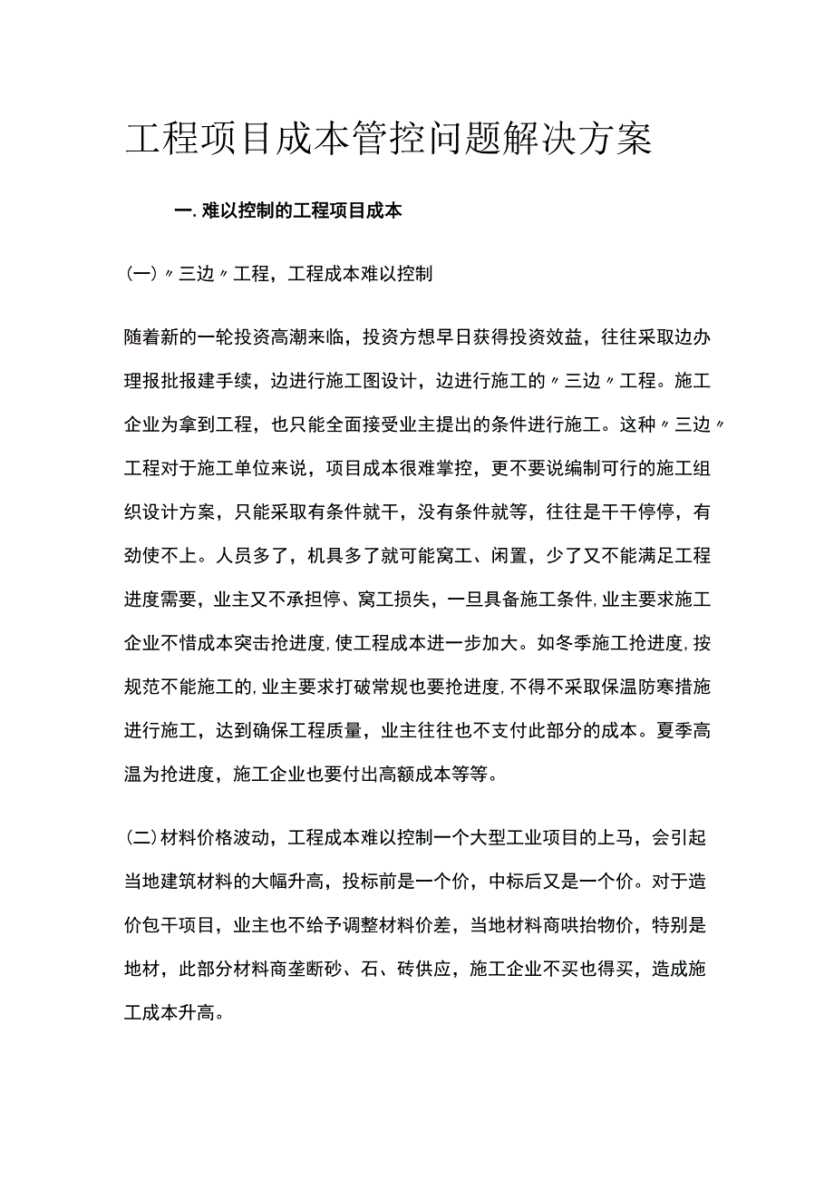 工程项目成本管控问题解决方案.docx_第1页