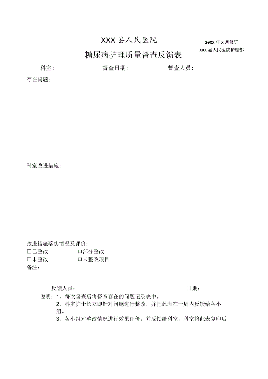 糖尿病护理质量督查反馈表.docx_第1页