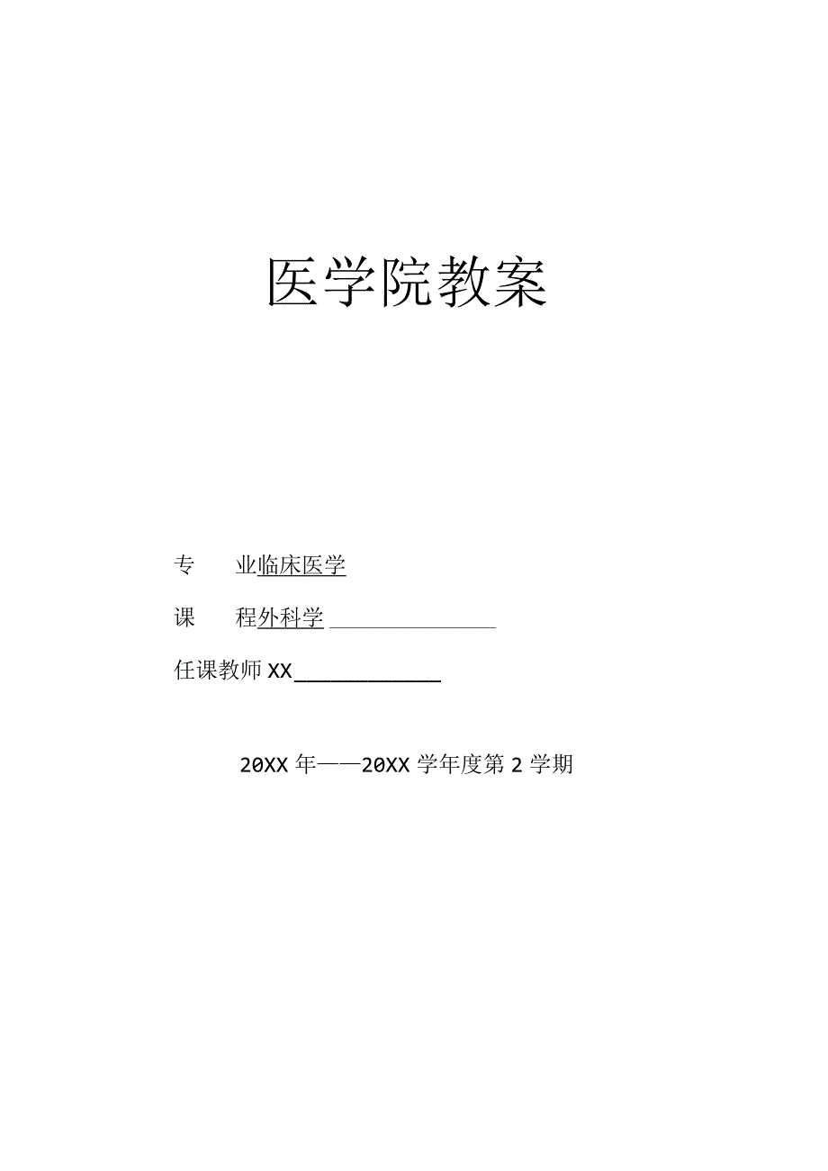 外科学多器官功能障碍肾衰竭医学院教案.docx_第1页