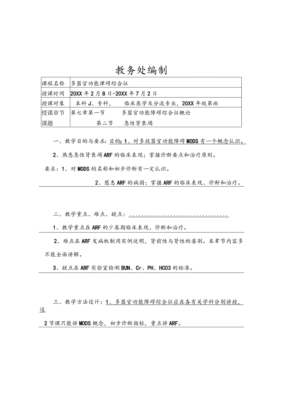 外科学多器官功能障碍肾衰竭医学院教案.docx_第2页