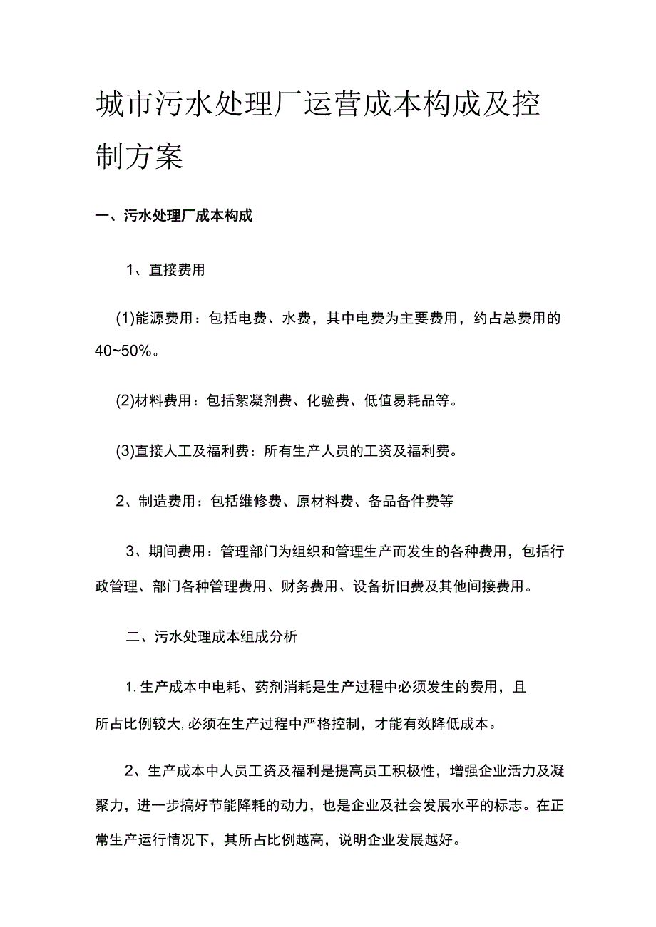 城市污水处理厂运营成本构成及控制方案.docx_第1页