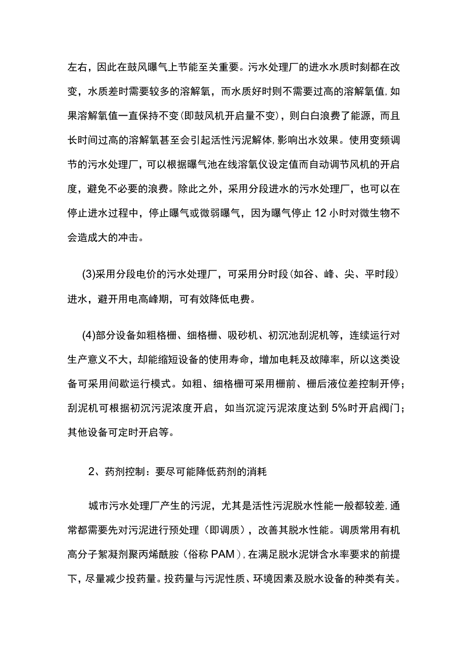 城市污水处理厂运营成本构成及控制方案.docx_第3页