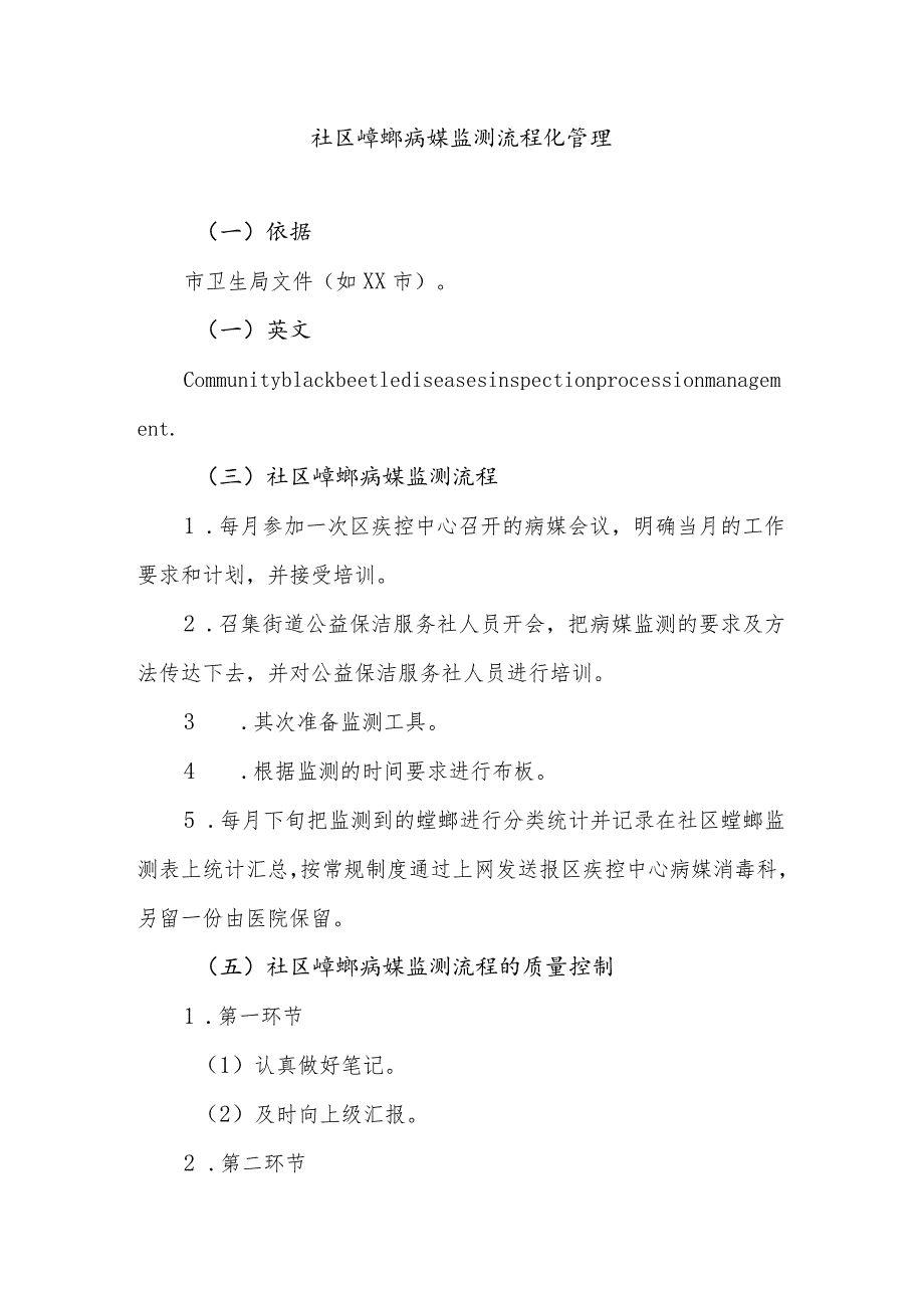 社区蟑螂病媒监测流程化管理.docx_第1页