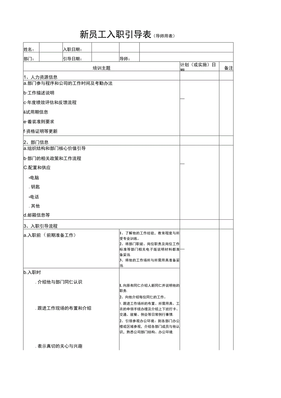 新员工入职引导表(导师用).docx_第1页