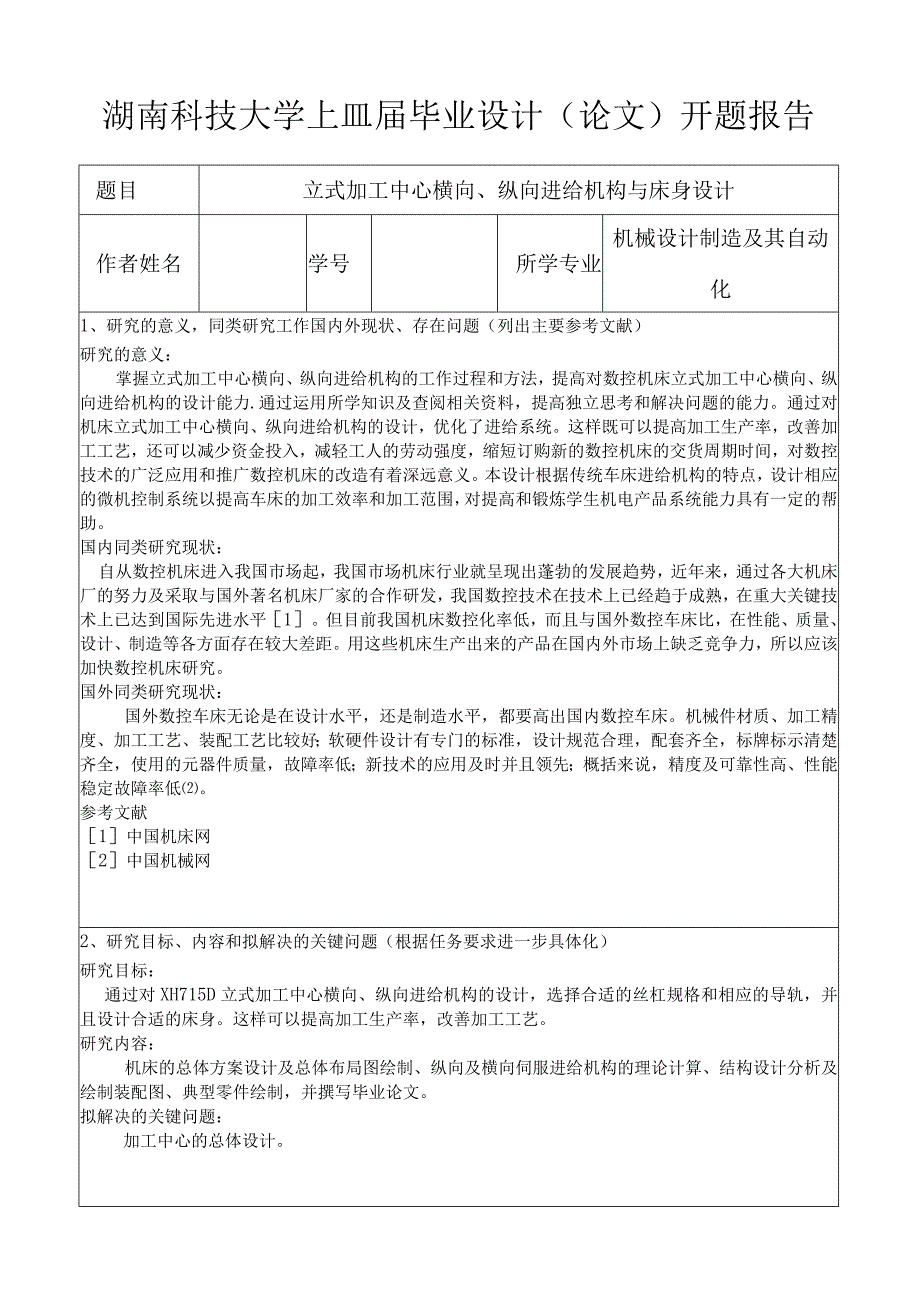 开题报告-立式加工中心横向、纵向进给机构与床身设计.docx_第1页