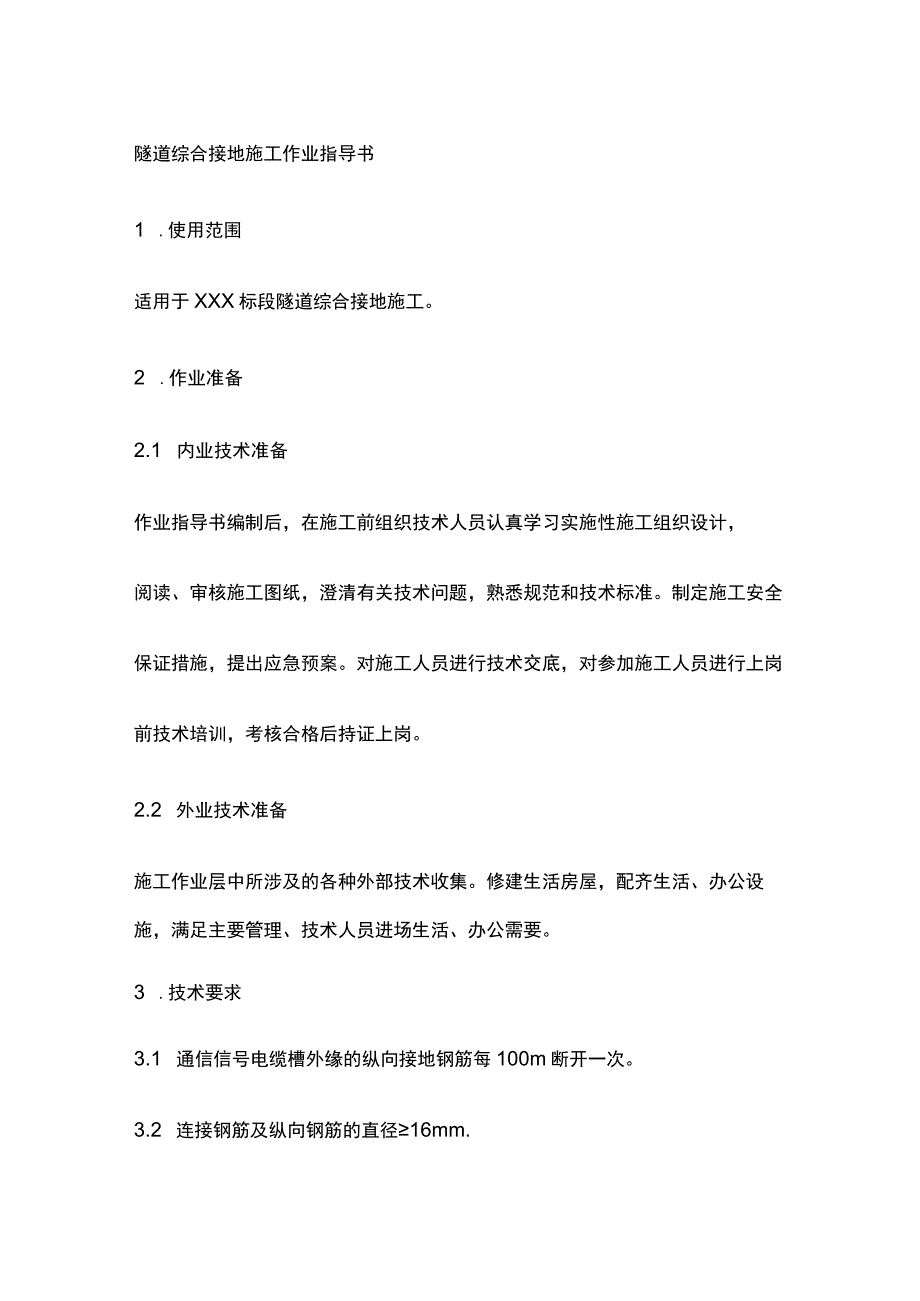 隧道综合接地施工作业指导书[全].docx_第1页