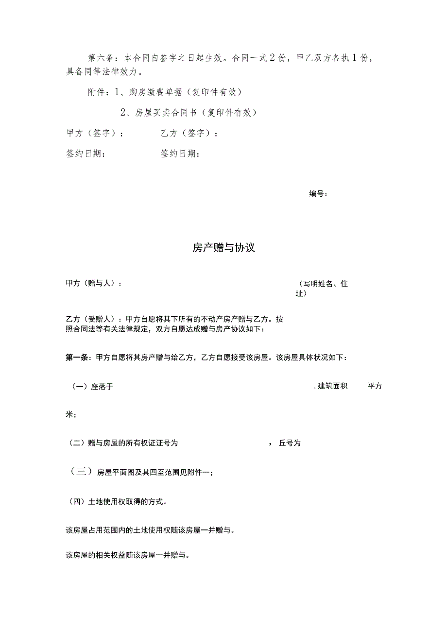 房产赠与协议合同书5篇.docx_第2页