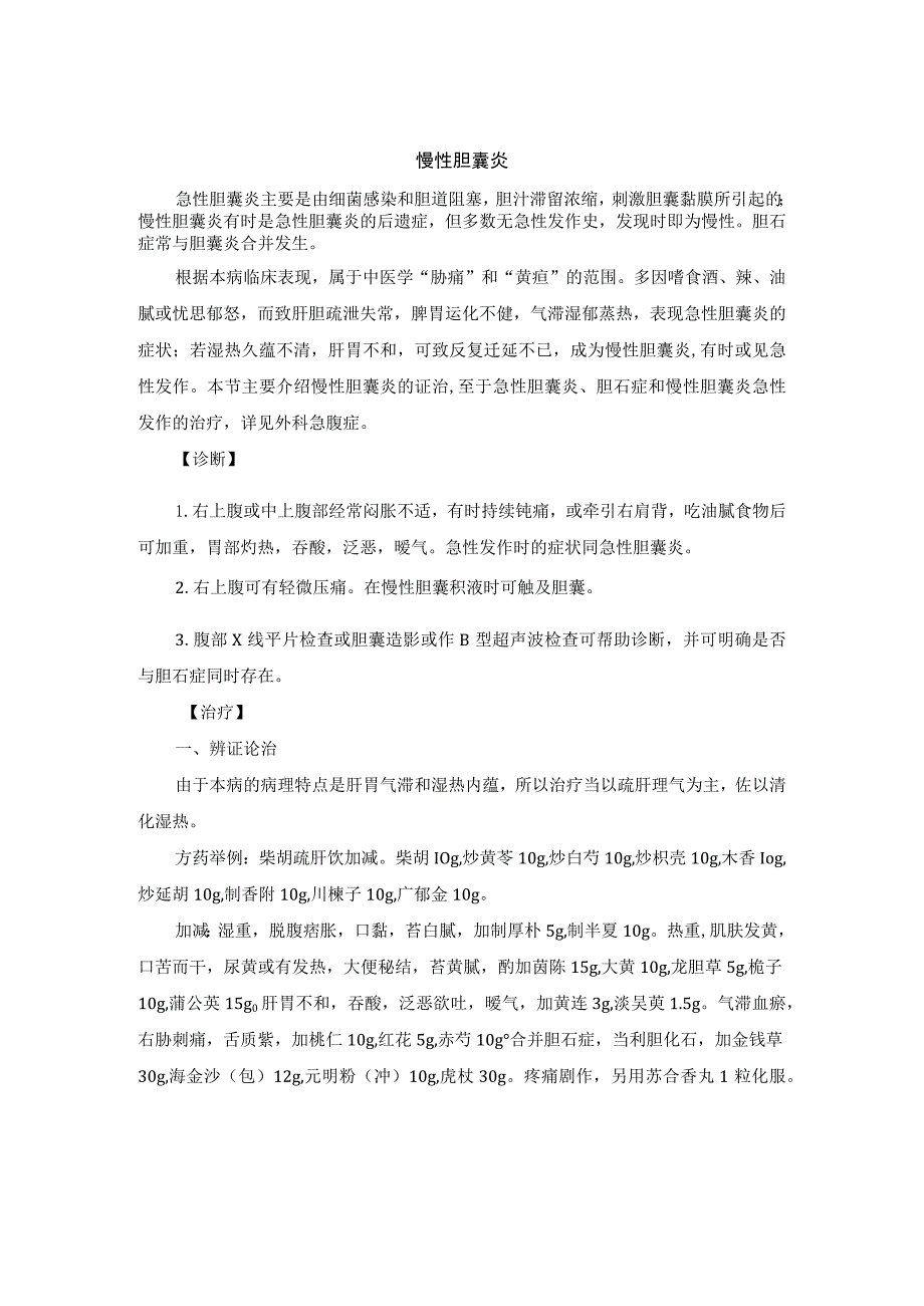 中医内科慢性胆囊炎中医诊疗规范诊疗指南2023版.docx_第1页