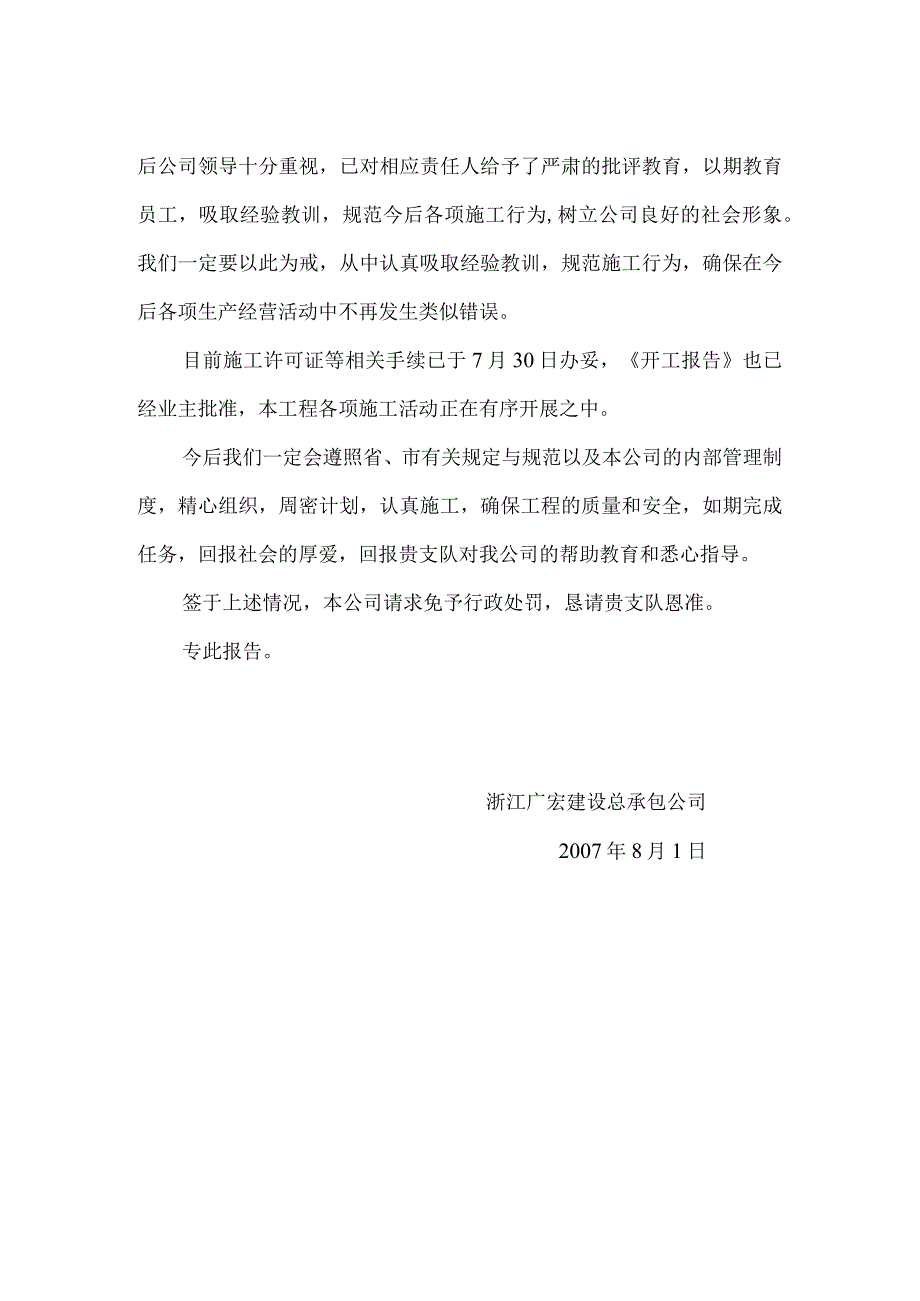 城庄小学工程关于请求免予处罚的报告范文.docx_第2页