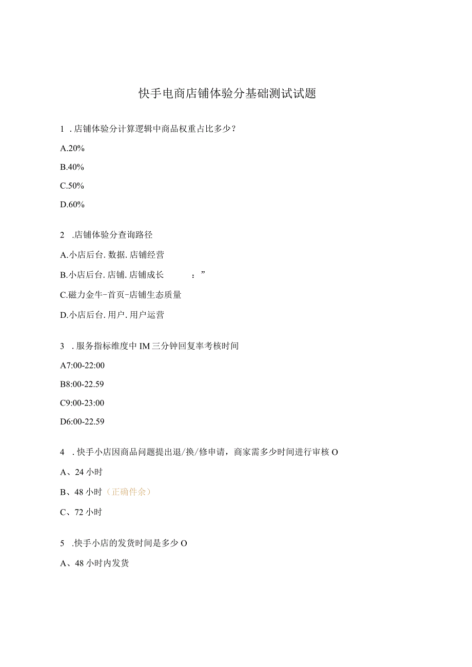 快手电商店铺体验分基础测试试题.docx_第1页