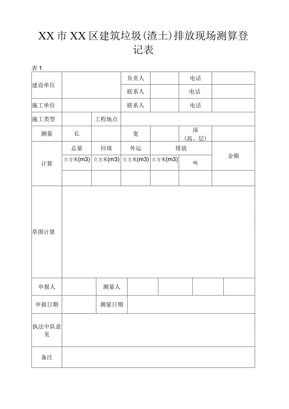 办理建筑垃圾排放证表.docx_第1页