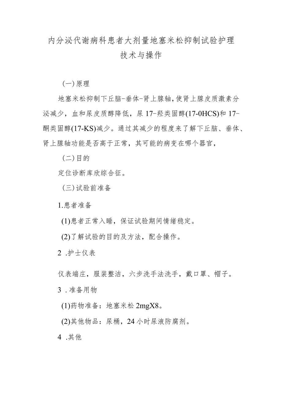 内分泌代谢病科患者大剂量地塞米松抑制试验护理技术与操作.docx_第1页