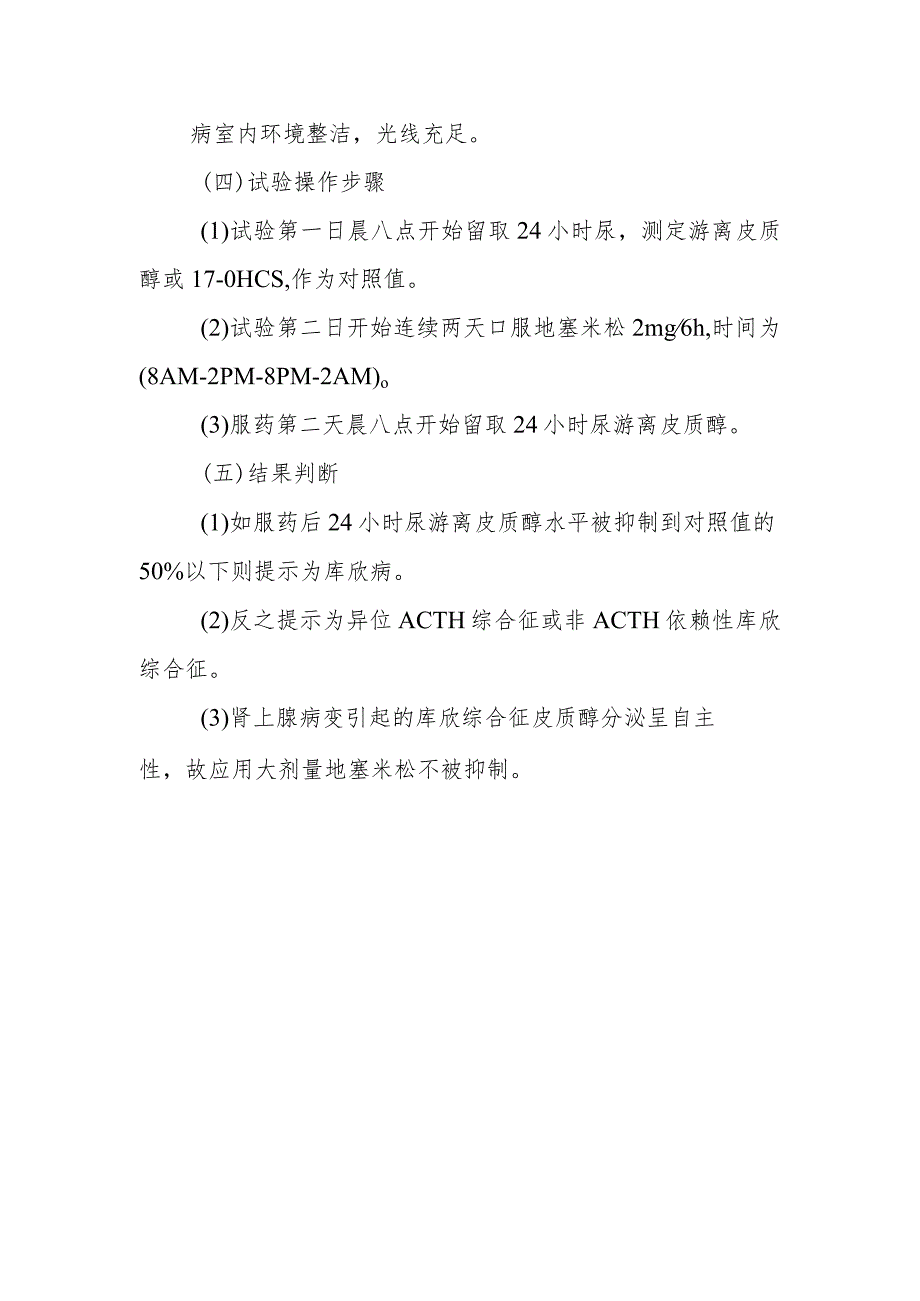 内分泌代谢病科患者大剂量地塞米松抑制试验护理技术与操作.docx_第2页