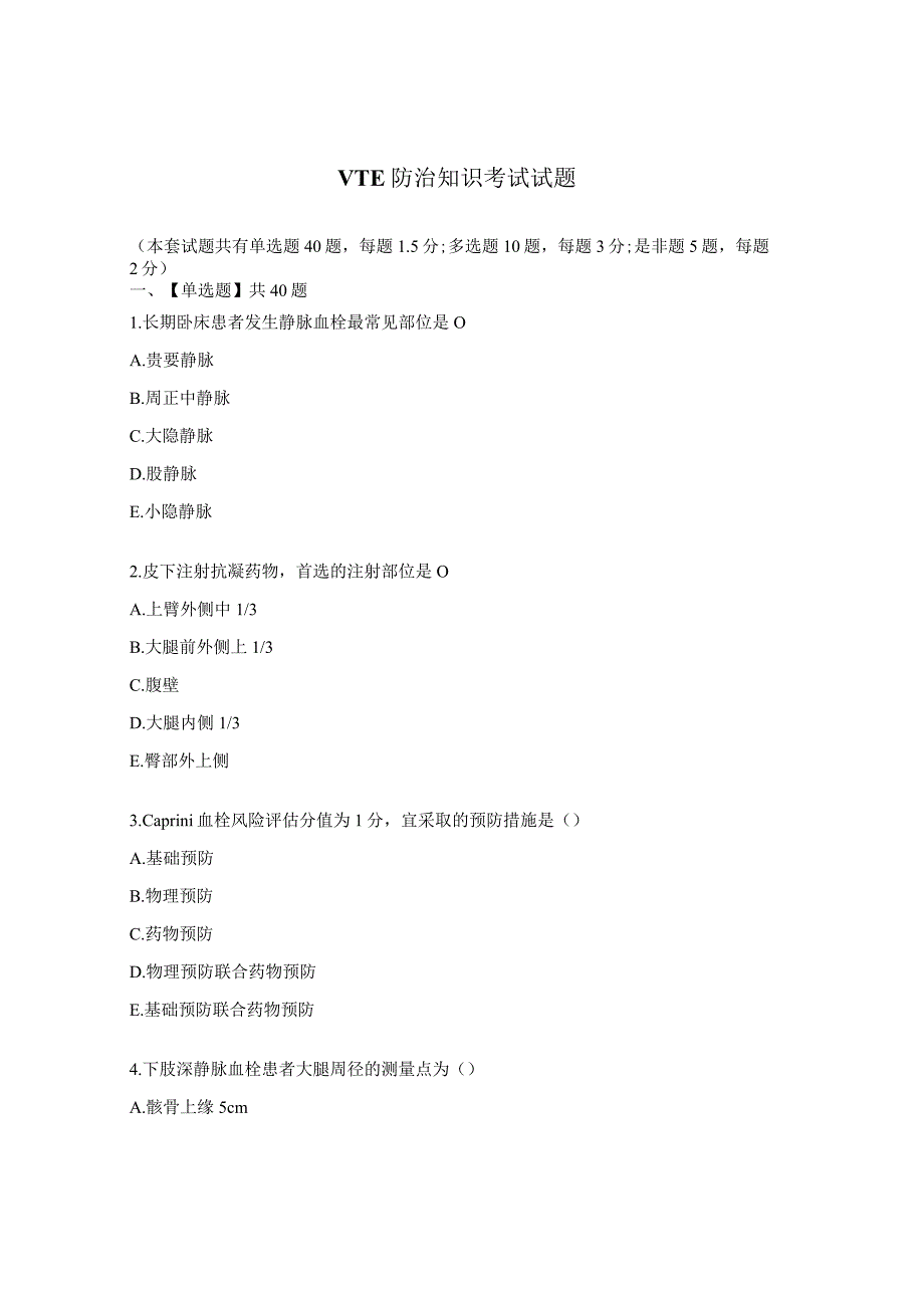 VTE防治知识考试试题.docx_第1页