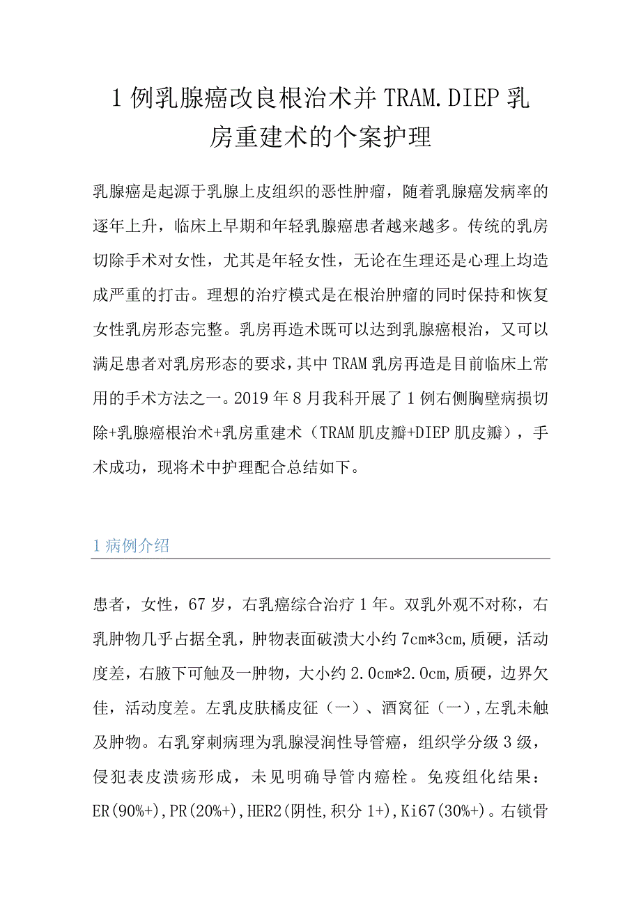 1例乳腺癌改良根治术并乳房重建术的个案护理.docx_第1页