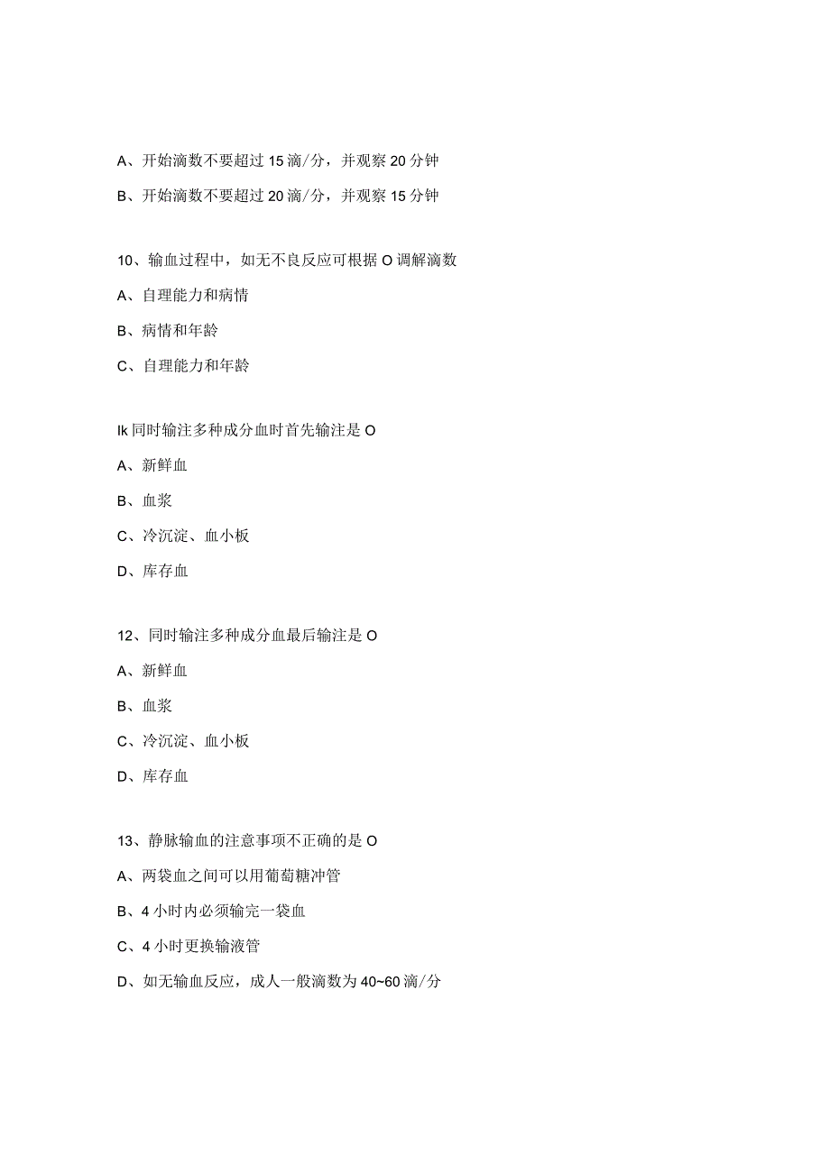 2023年创伤医学部护士理论 (临床输血的管理)试题 .docx_第3页