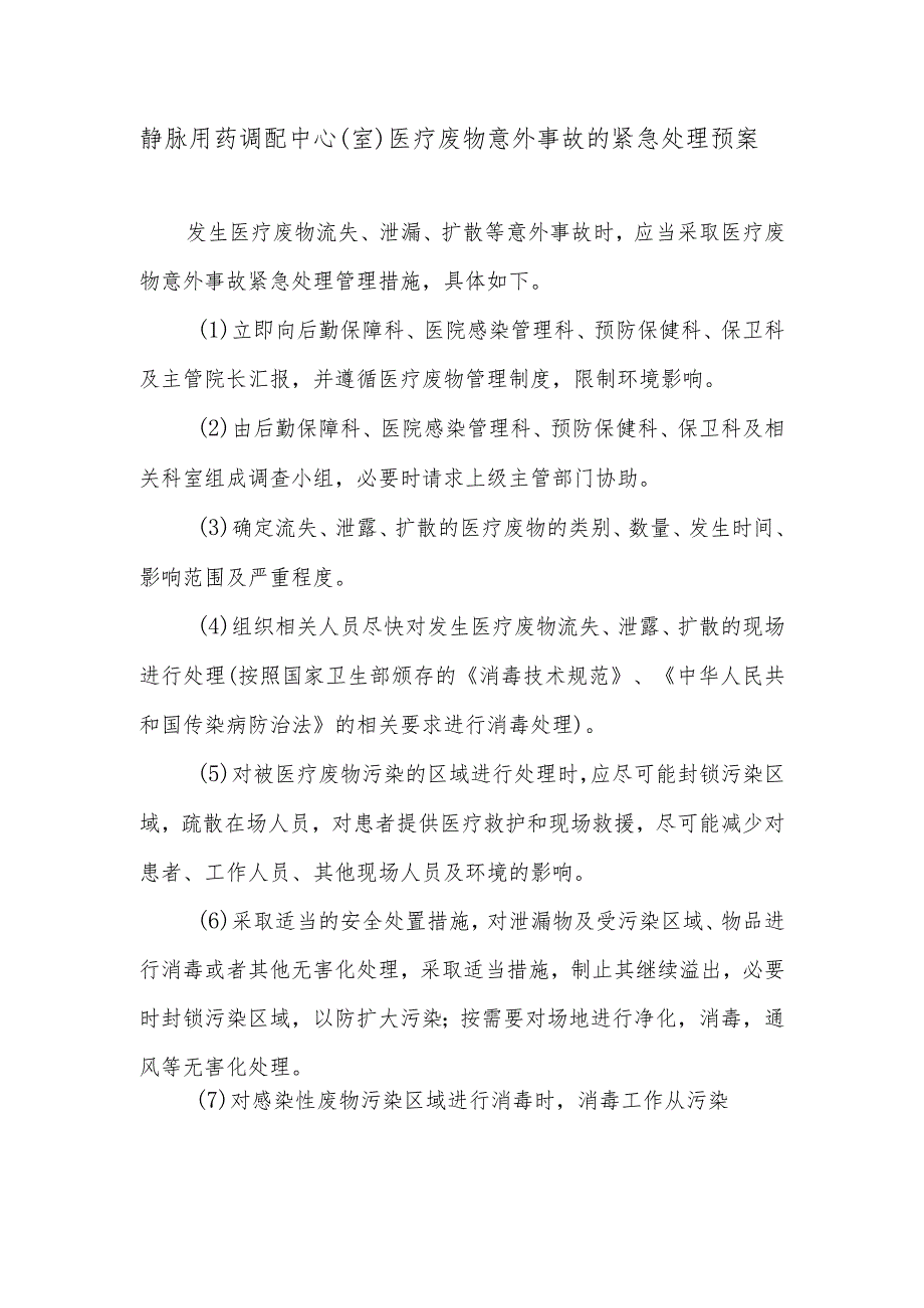 静脉用药调配中心（室）医疗废物意外事故的紧急处理预案.docx_第1页