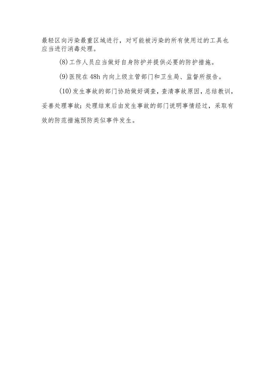 静脉用药调配中心（室）医疗废物意外事故的紧急处理预案.docx_第2页