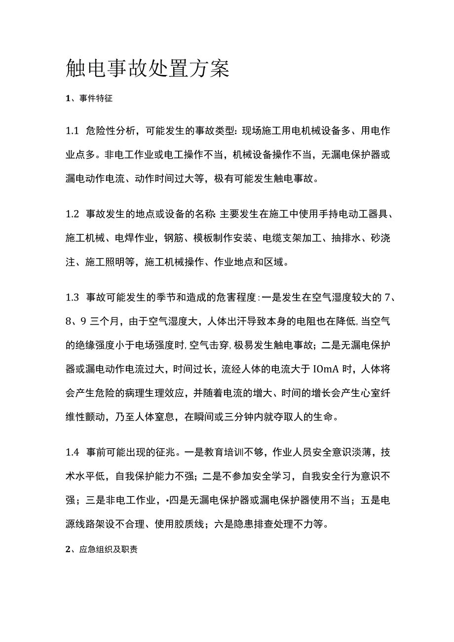 触电事故处置方案[全].docx_第1页