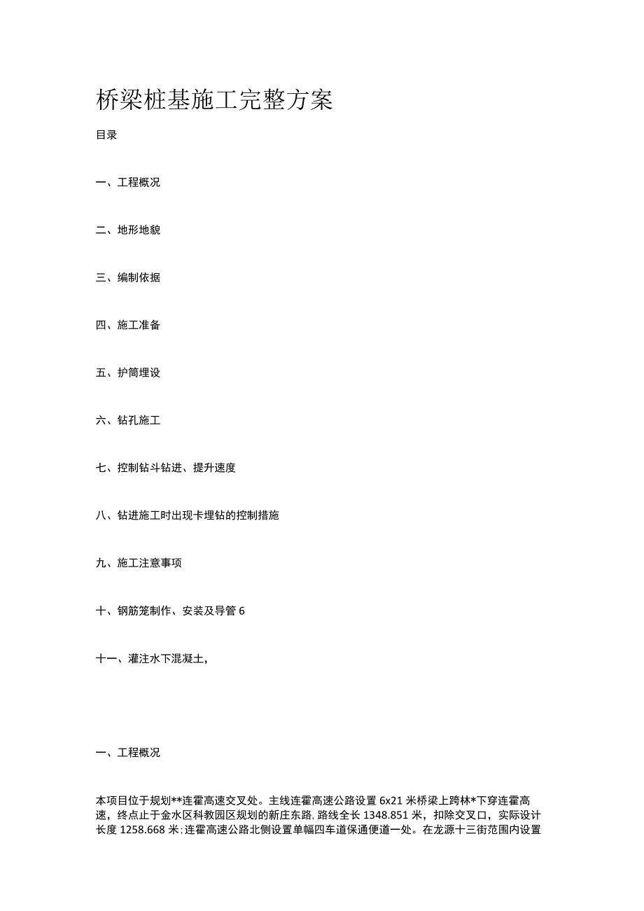 桥梁桩基施工完整方案.docx_第1页