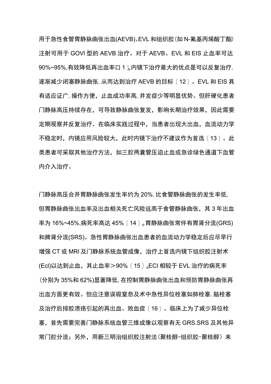 最新：失代偿期门静脉高压并发食管胃静脉曲张出血的防治.docx_第3页