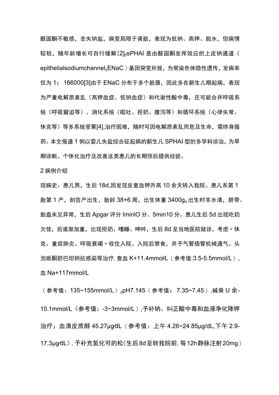 2023新生儿多脏器型假性醛固酮减少症Ⅰ型.docx_第2页