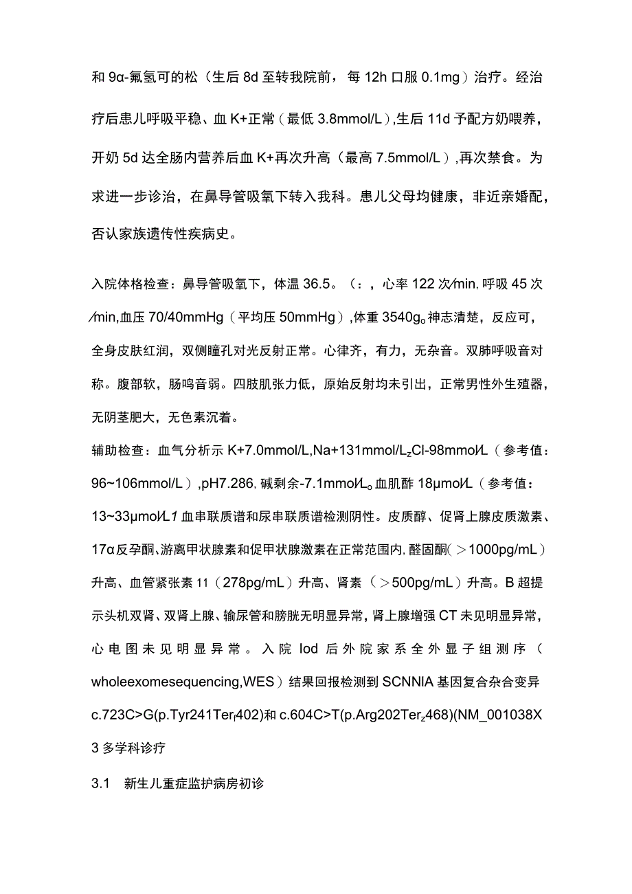 2023新生儿多脏器型假性醛固酮减少症Ⅰ型.docx_第3页