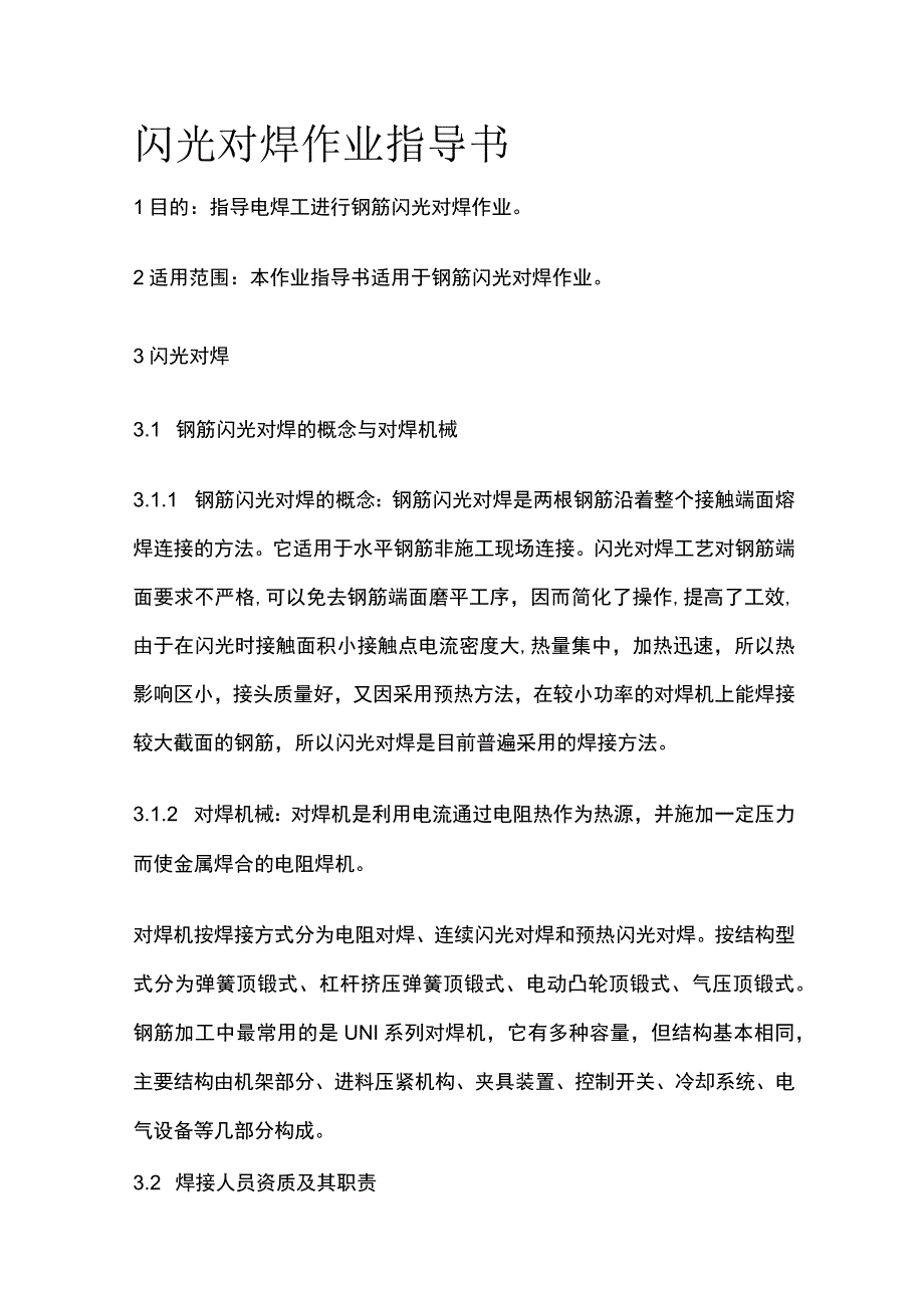 闪光对焊作业指导书(全).docx_第1页