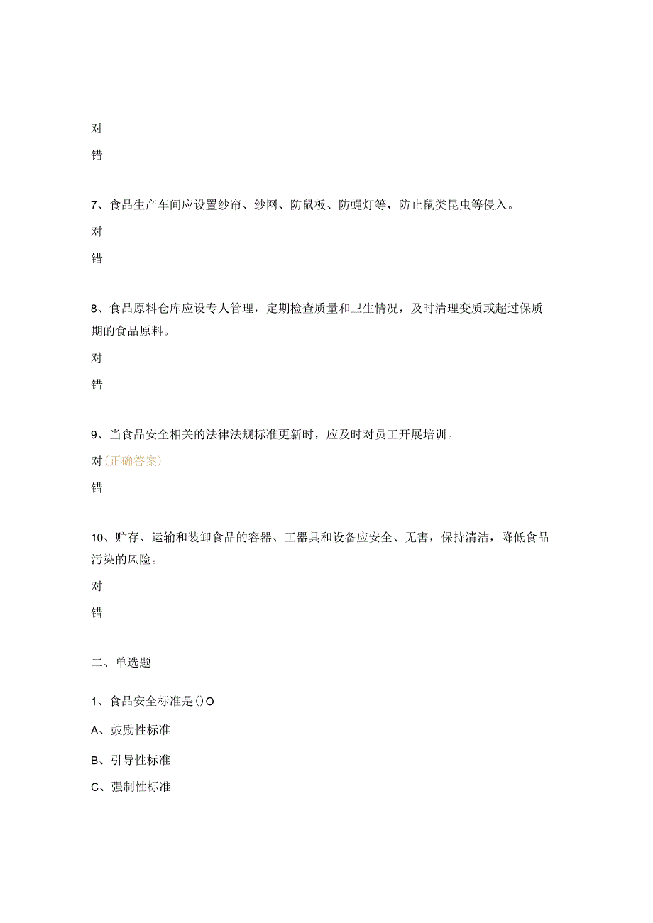食品生产企业食品安全必备知识能力考试试题.docx_第2页