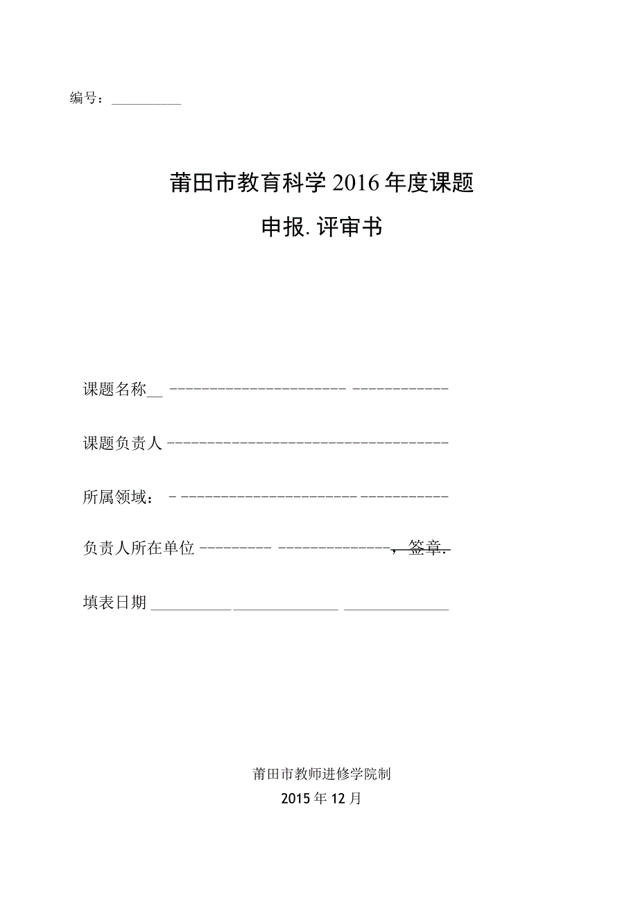 莆田市教育科学2016年度课题申报评审书.docx_第1页