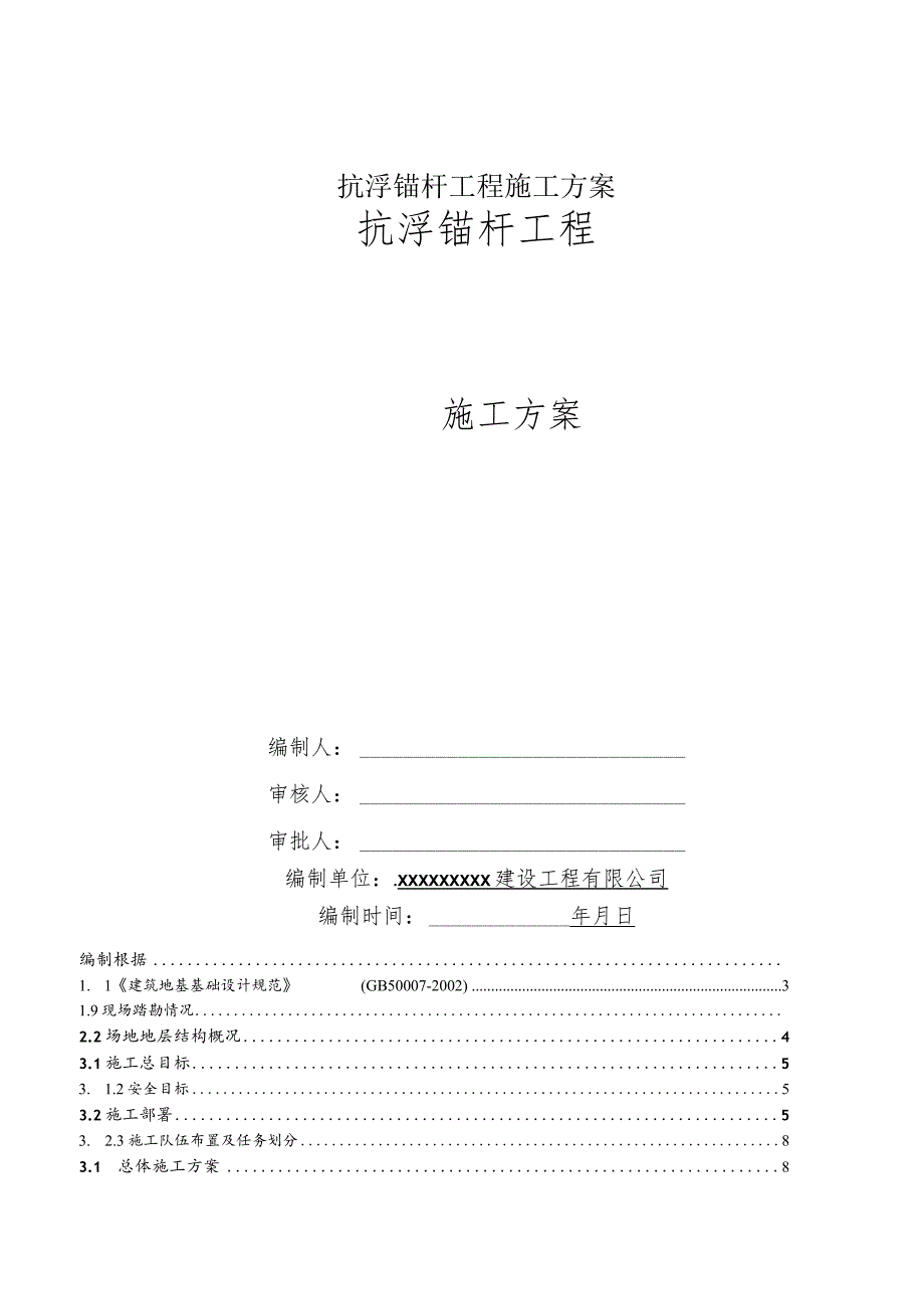 抗浮锚杆工程施工方案.docx_第1页