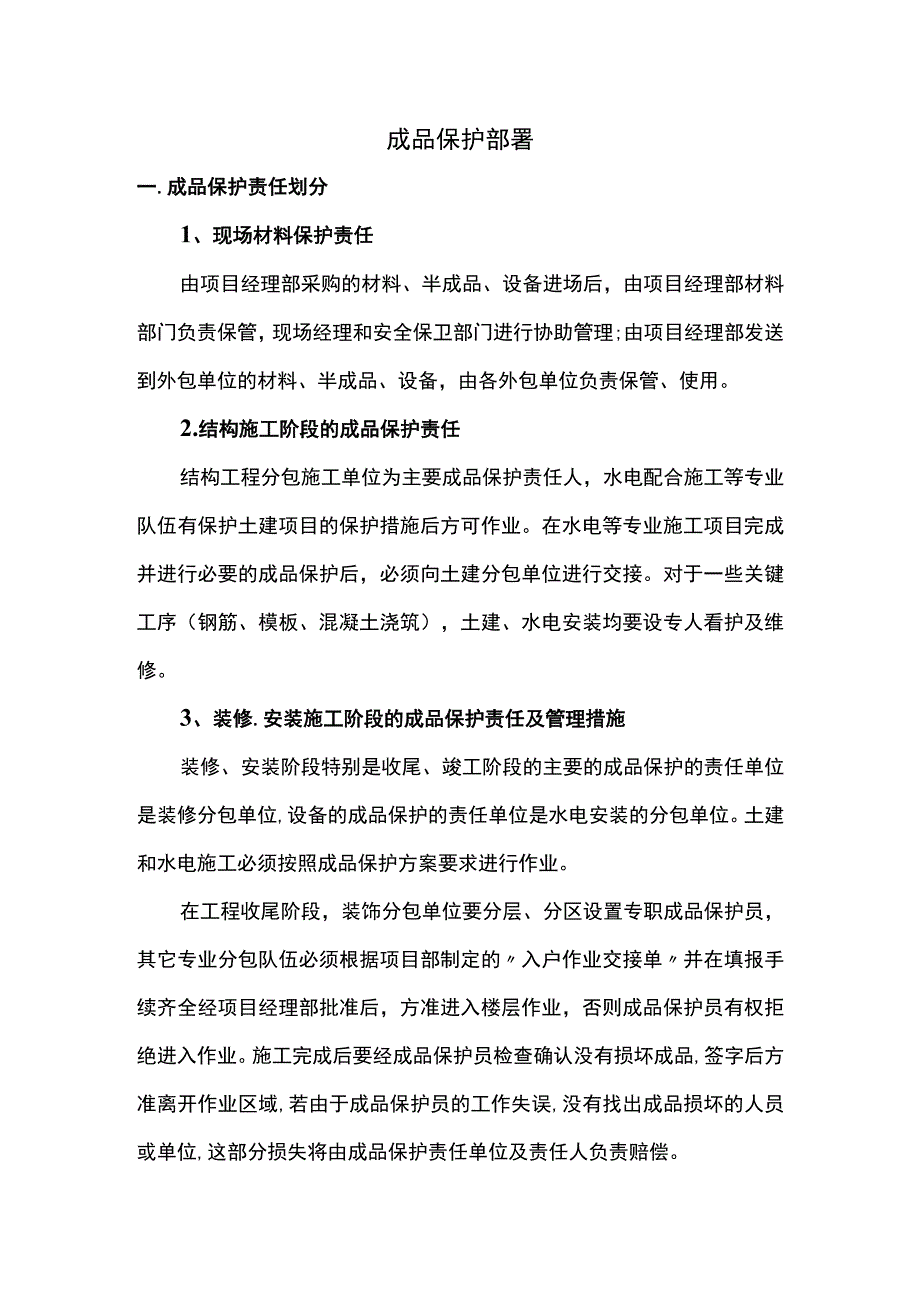 成品保护部署.docx_第1页