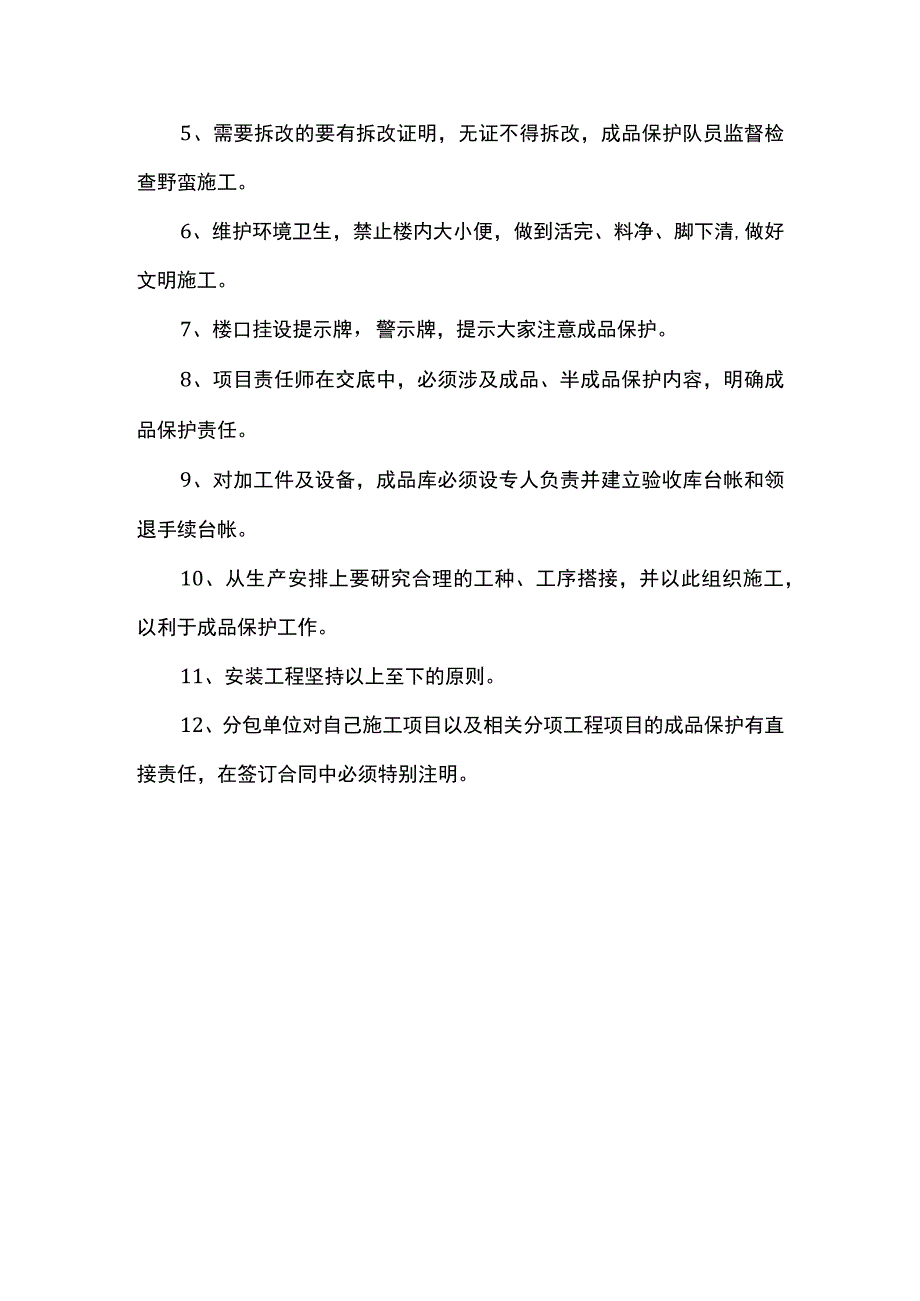 成品保护部署.docx_第3页